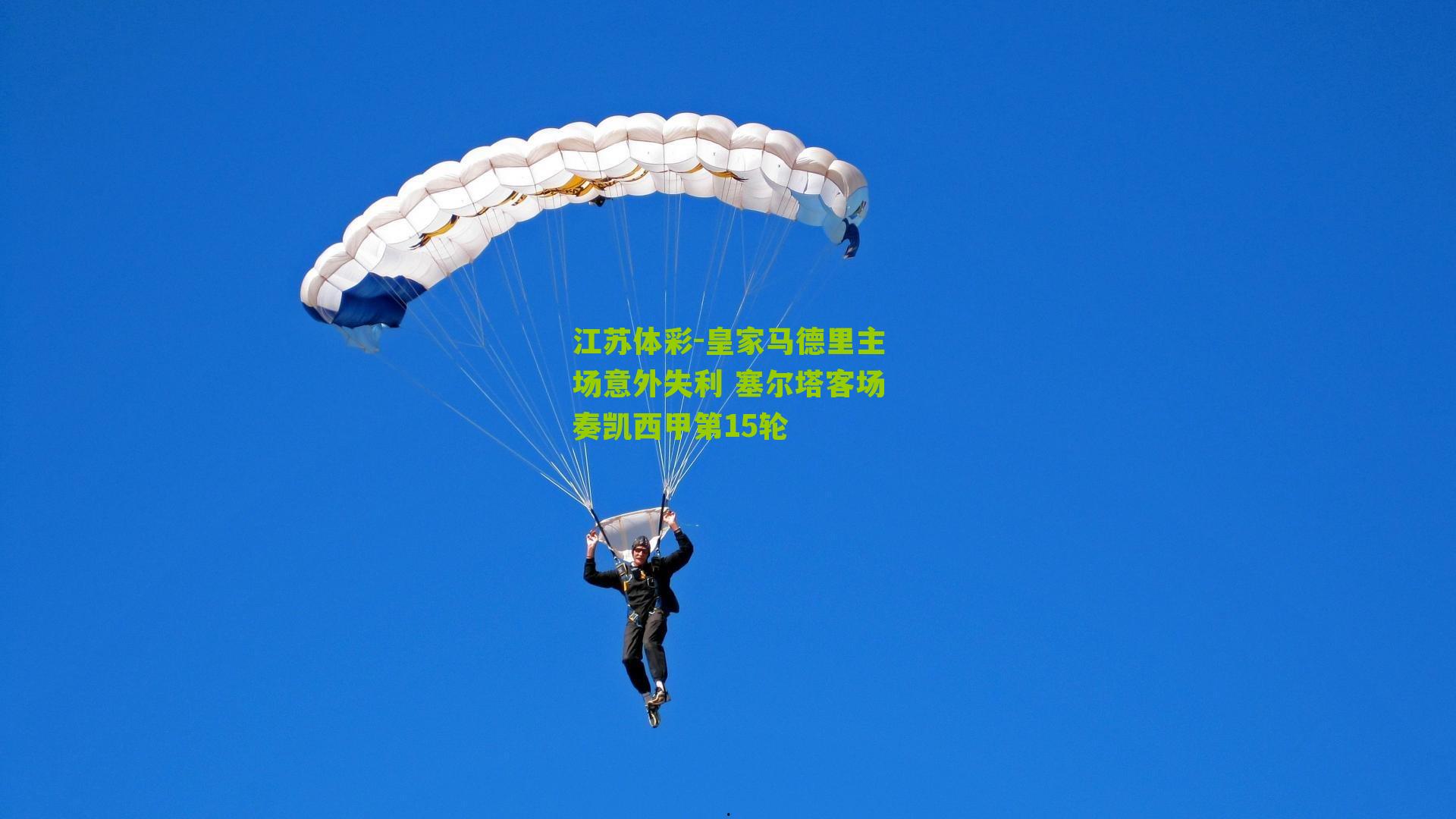 皇家马德里主场意外失利 塞尔塔客场奏凯西甲第15轮