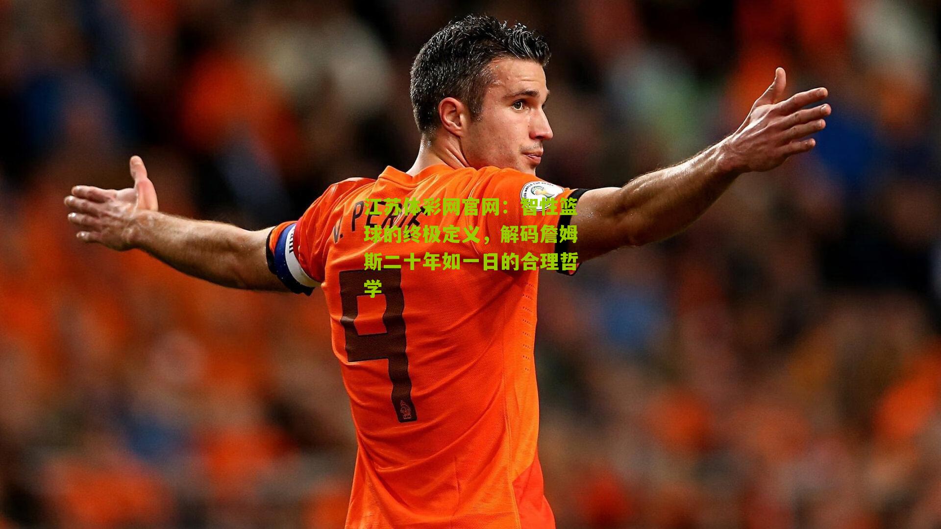 智性篮球的终极定义，解码詹姆斯二十年如一日的合理哲学