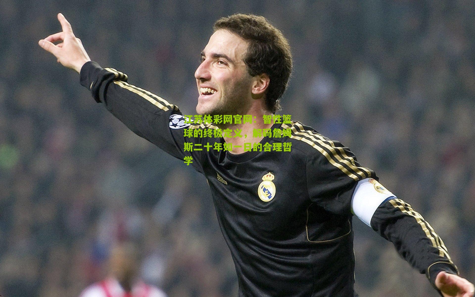 智性篮球的终极定义，解码詹姆斯二十年如一日的合理哲学