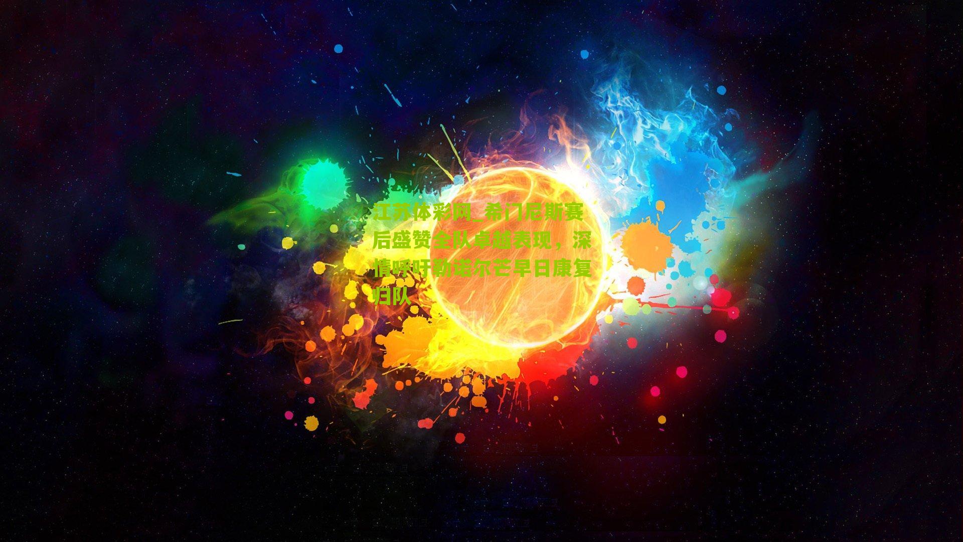 希门尼斯赛后盛赞全队卓越表现，深情呼吁勒诺尔芒早日康复归队