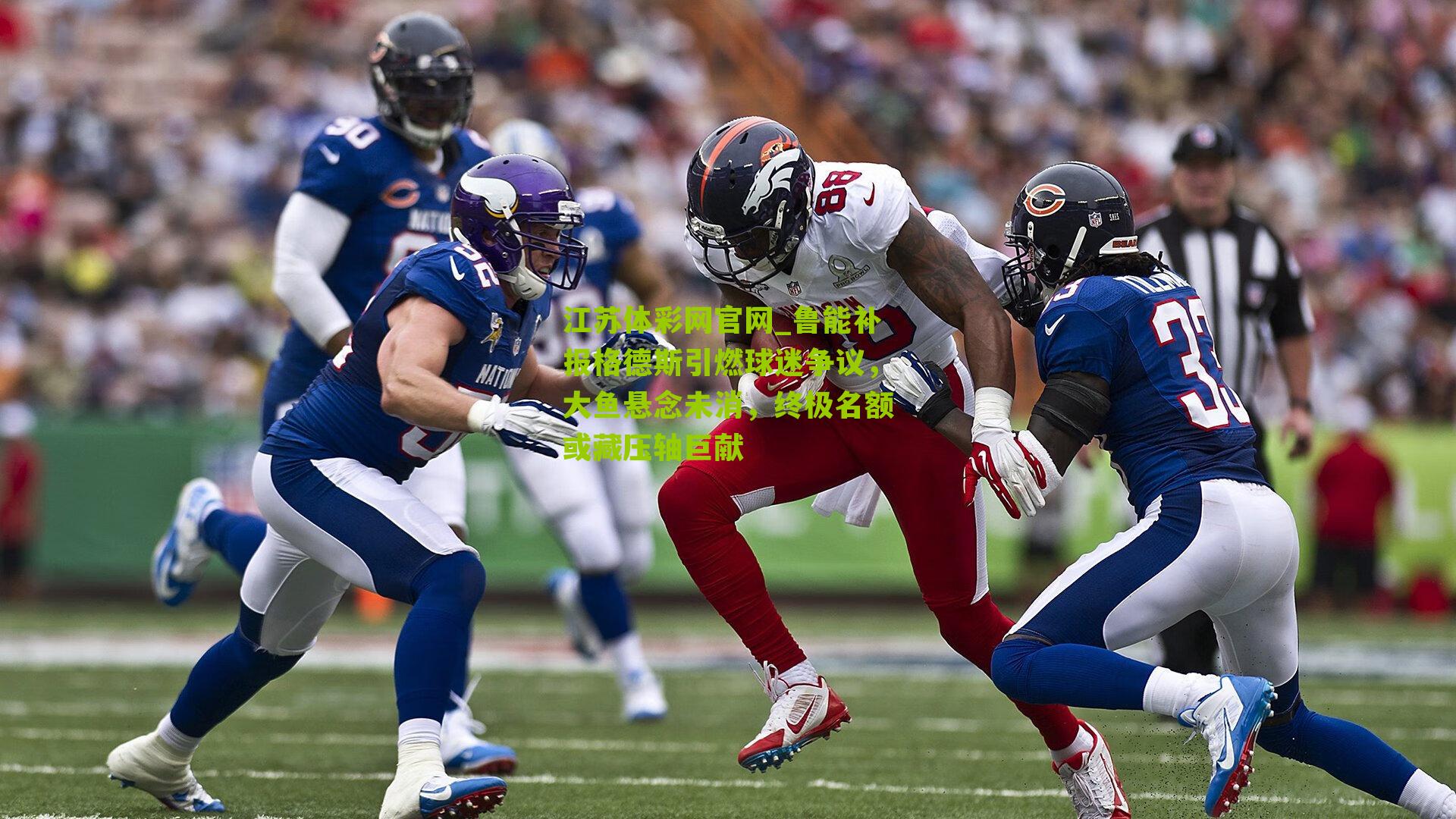 鲁能补报格德斯引燃球迷争议，大鱼悬念未消，终极名额或藏压轴巨献