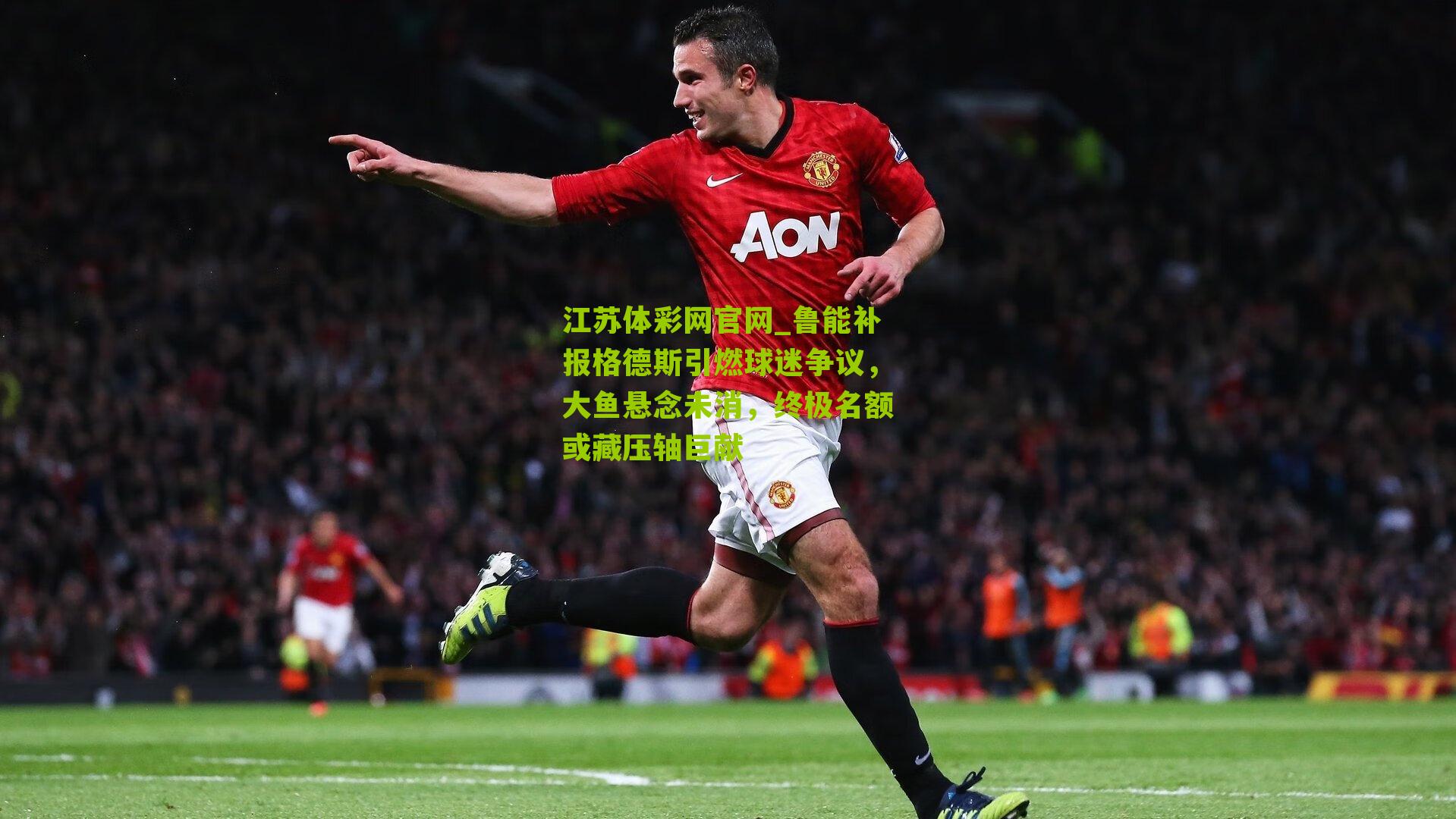 鲁能补报格德斯引燃球迷争议，大鱼悬念未消，终极名额或藏压轴巨献