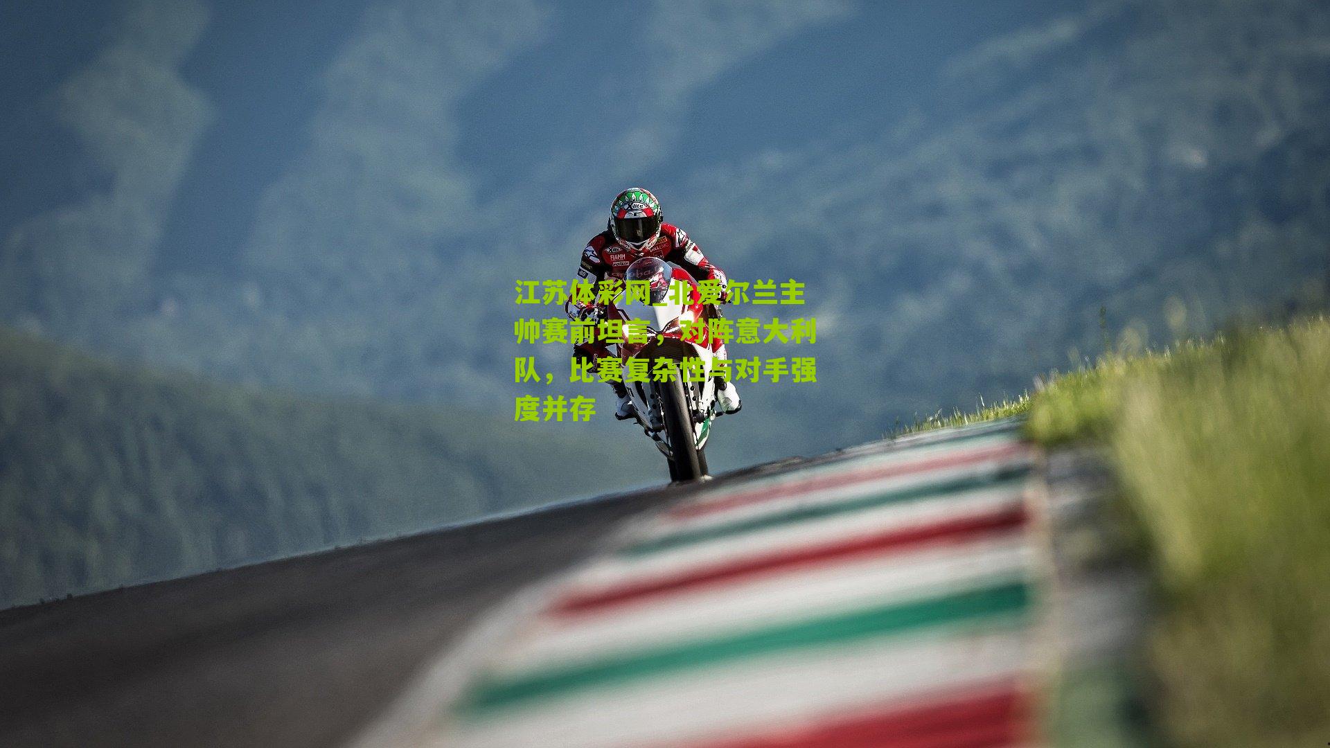 北爱尔兰主帅赛前坦言，对阵意大利队，比赛复杂性与对手强度并存