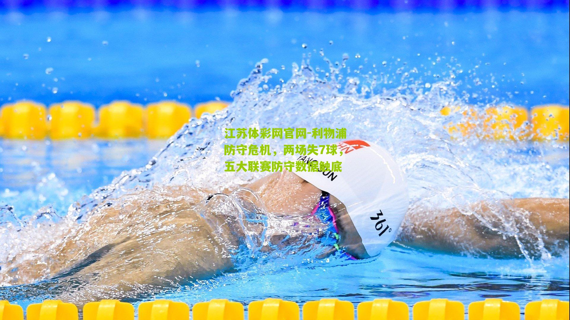 利物浦防守危机,两场失7球,五大联赛防守数据触底