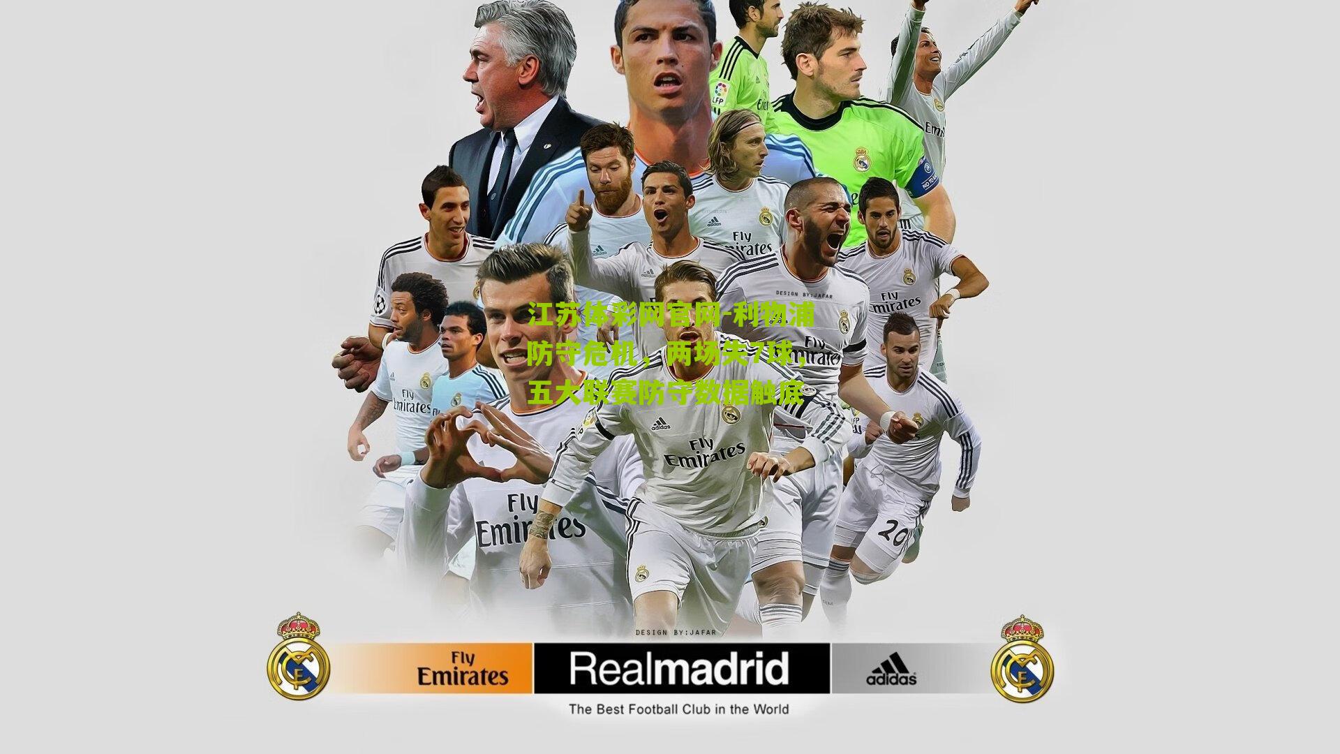 利物浦防守危机,两场失7球,五大联赛防守数据触底