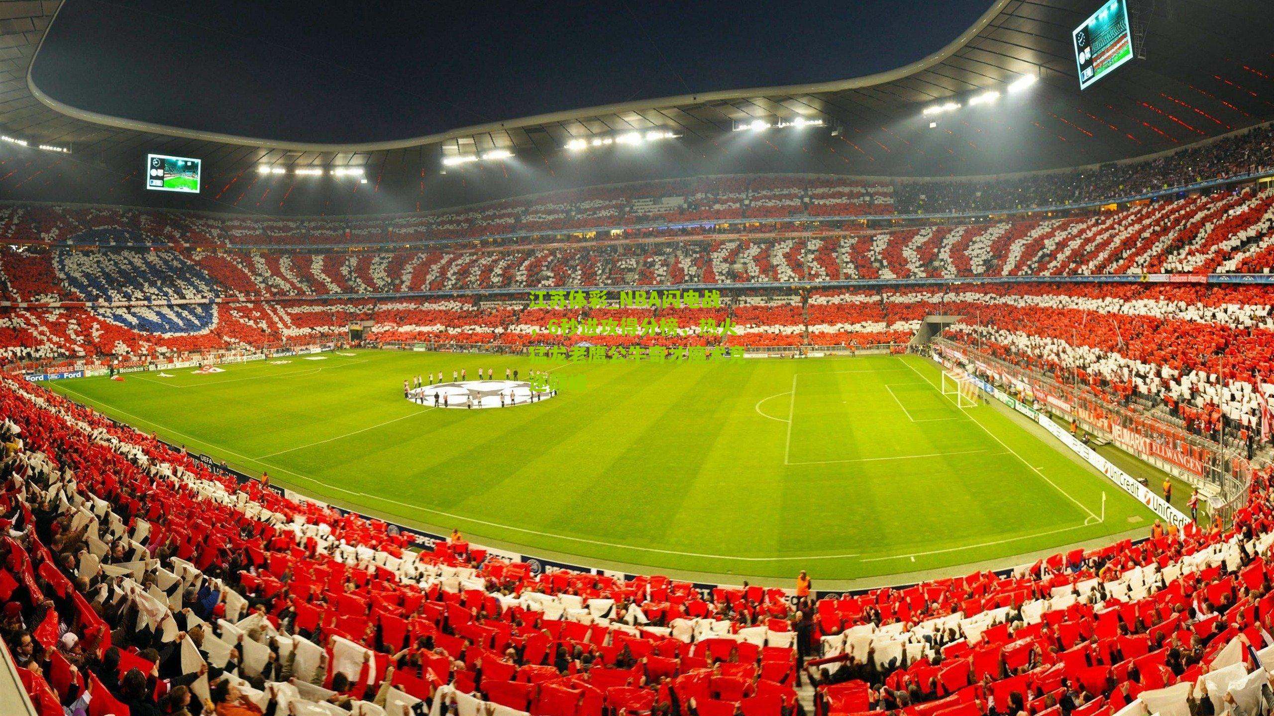 NBA闪电战，6秒进攻得分榜，热火猛龙老鹰公牛奇才魔术竞逐巅峰