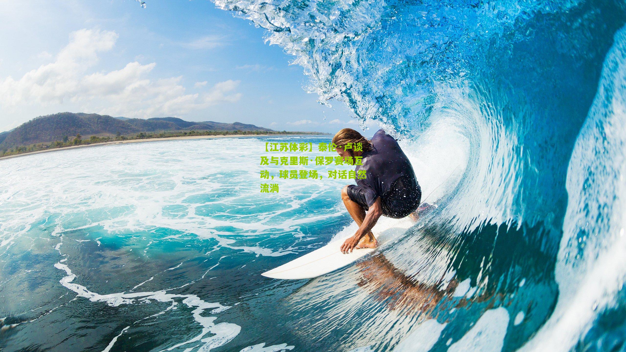 泰伦·卢谈及与克里斯·保罗赛场互动，球员登场，对话自然流淌