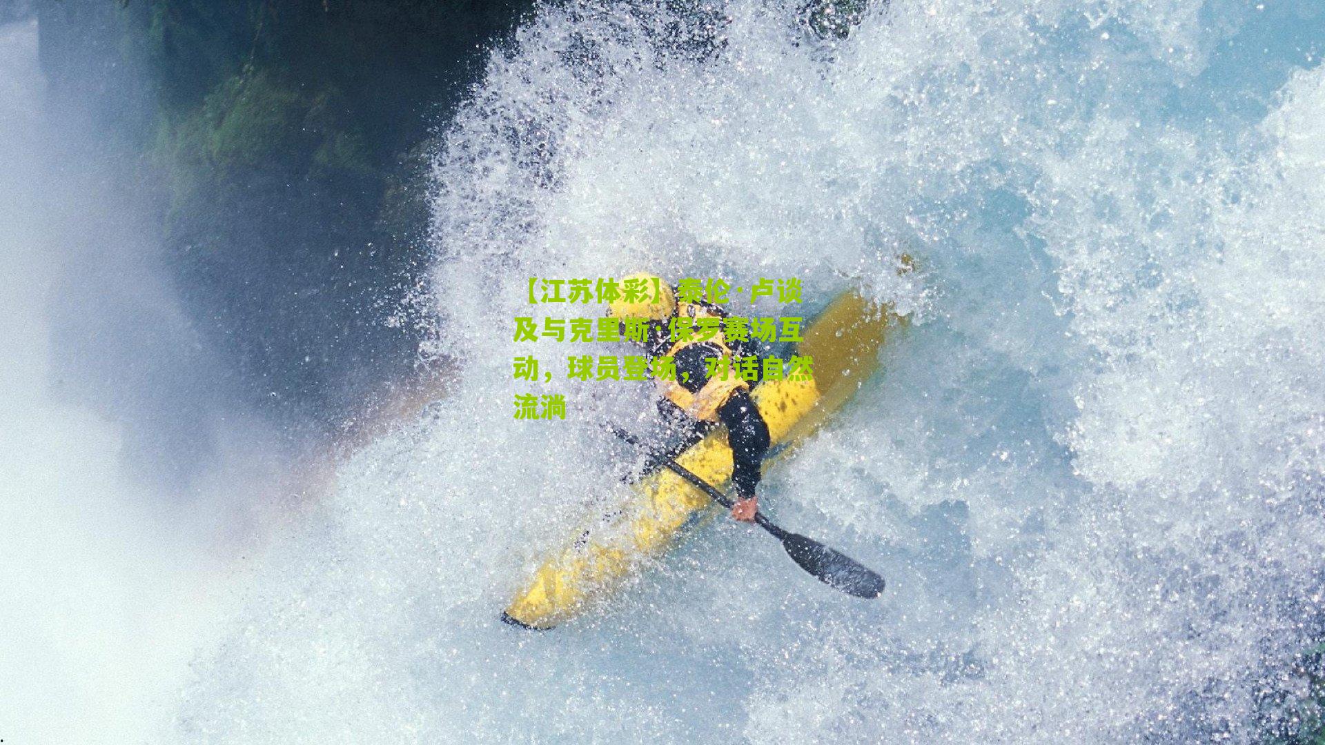 泰伦·卢谈及与克里斯·保罗赛场互动，球员登场，对话自然流淌