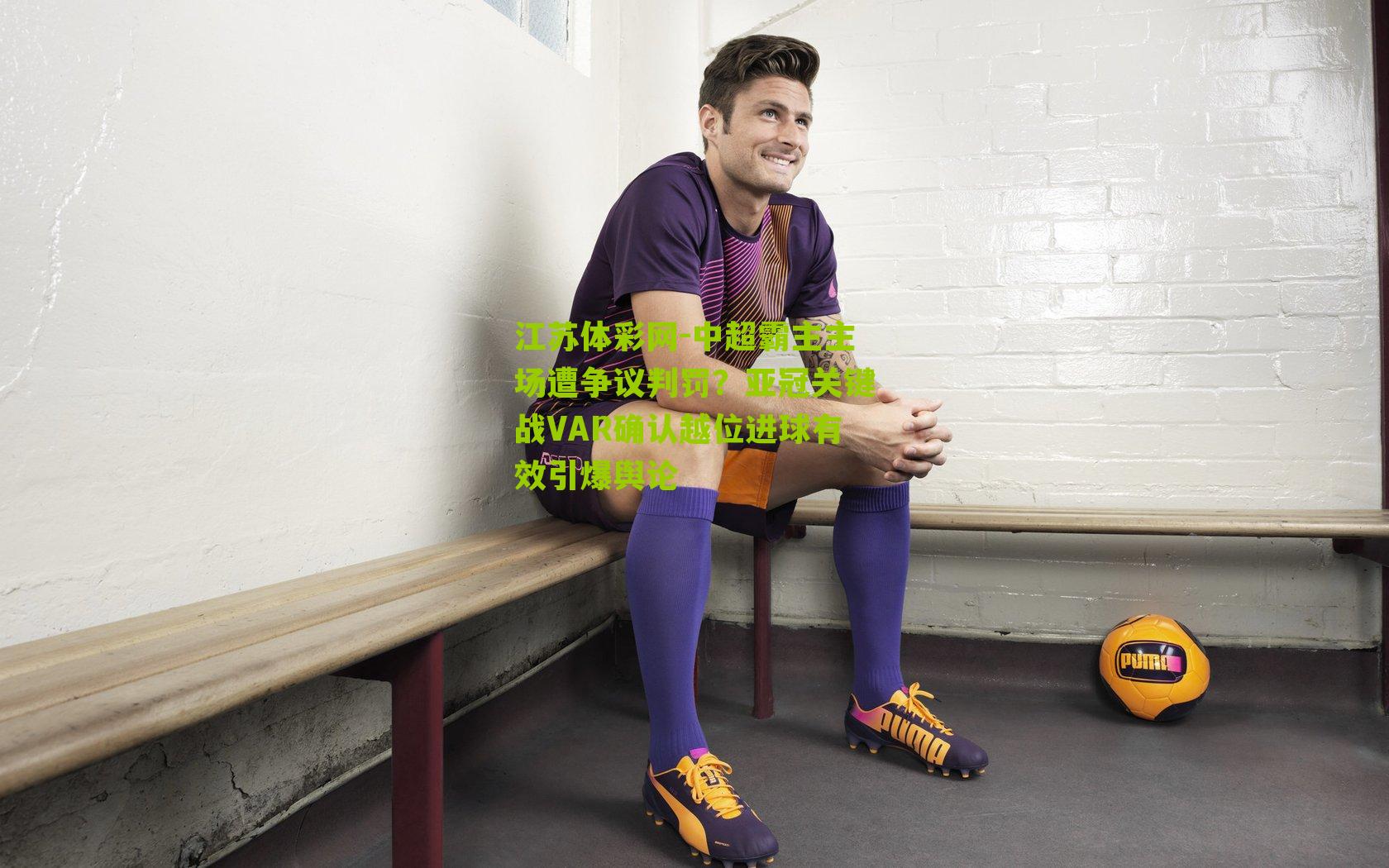 中超霸主主场遭争议判罚？亚冠关键战VAR确认越位进球有效引爆舆论