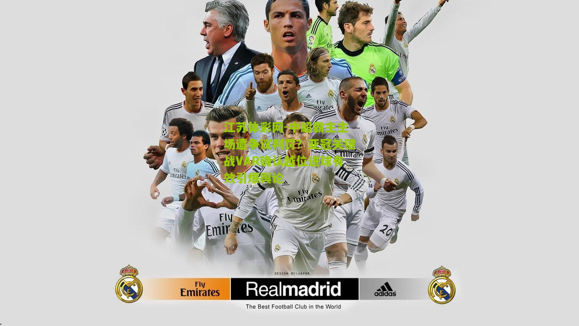 中超霸主主场遭争议判罚？亚冠关键战VAR确认越位进球有效引爆舆论