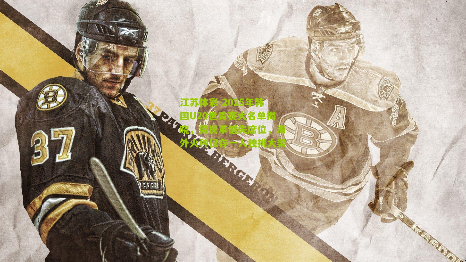 2025年韩国U20世青赛大名单揭晓，梁民革憾失席位，海外火种仅存一人独挑大梁