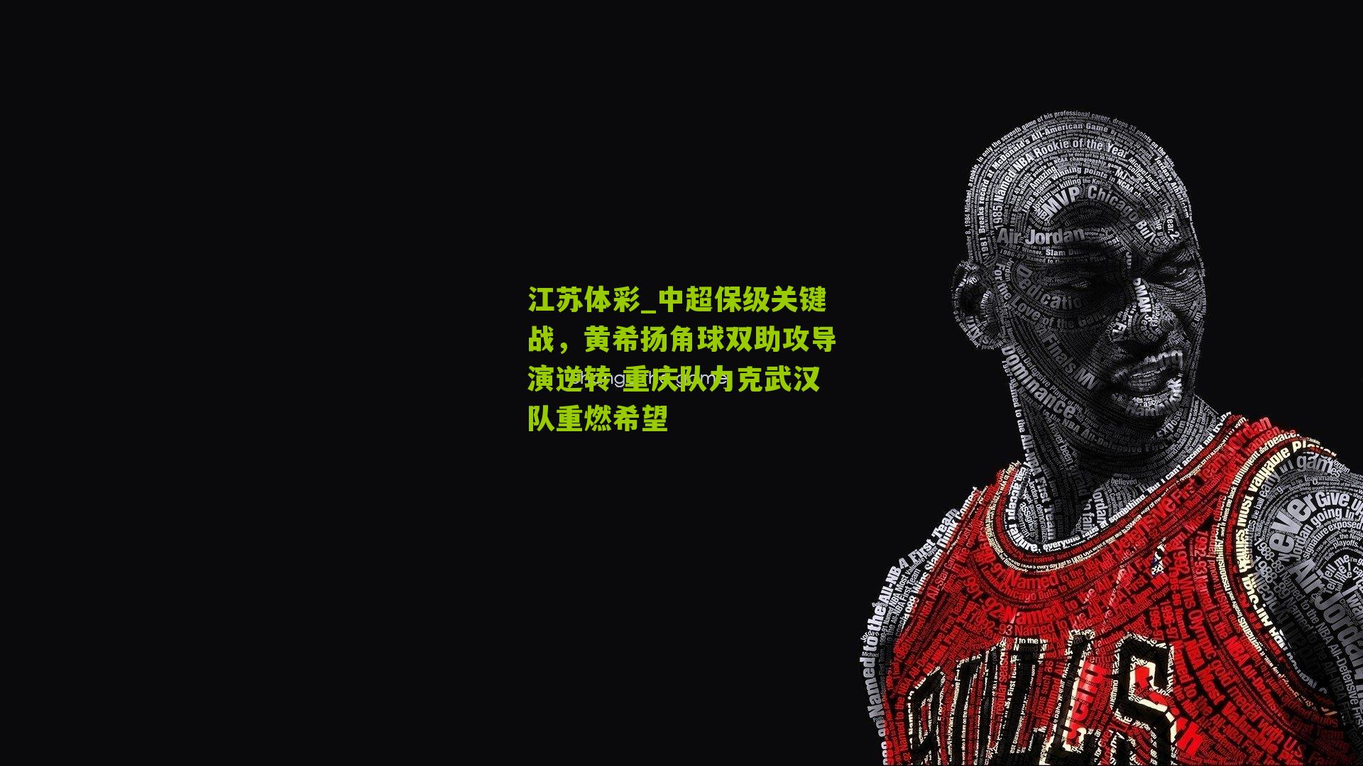 中超保级关键战，黄希扬角球双助攻导演逆转 重庆队力克武汉队重燃希望