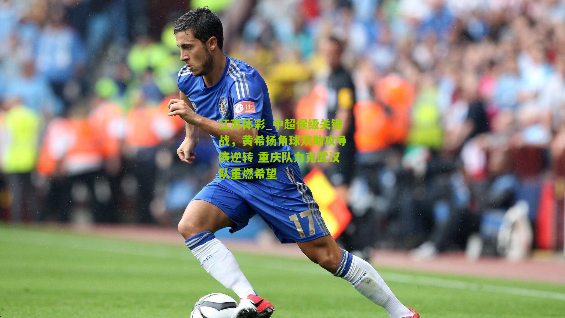 中超保级关键战，黄希扬角球双助攻导演逆转 重庆队力克武汉队重燃希望