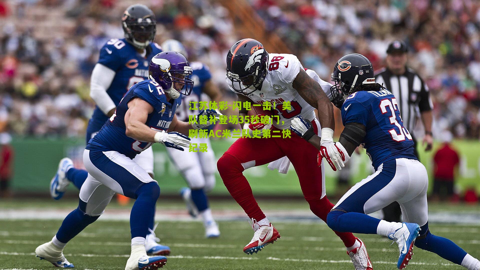 闪电一击！美队替补登场35秒破门，刷新AC米兰队史第二快纪录