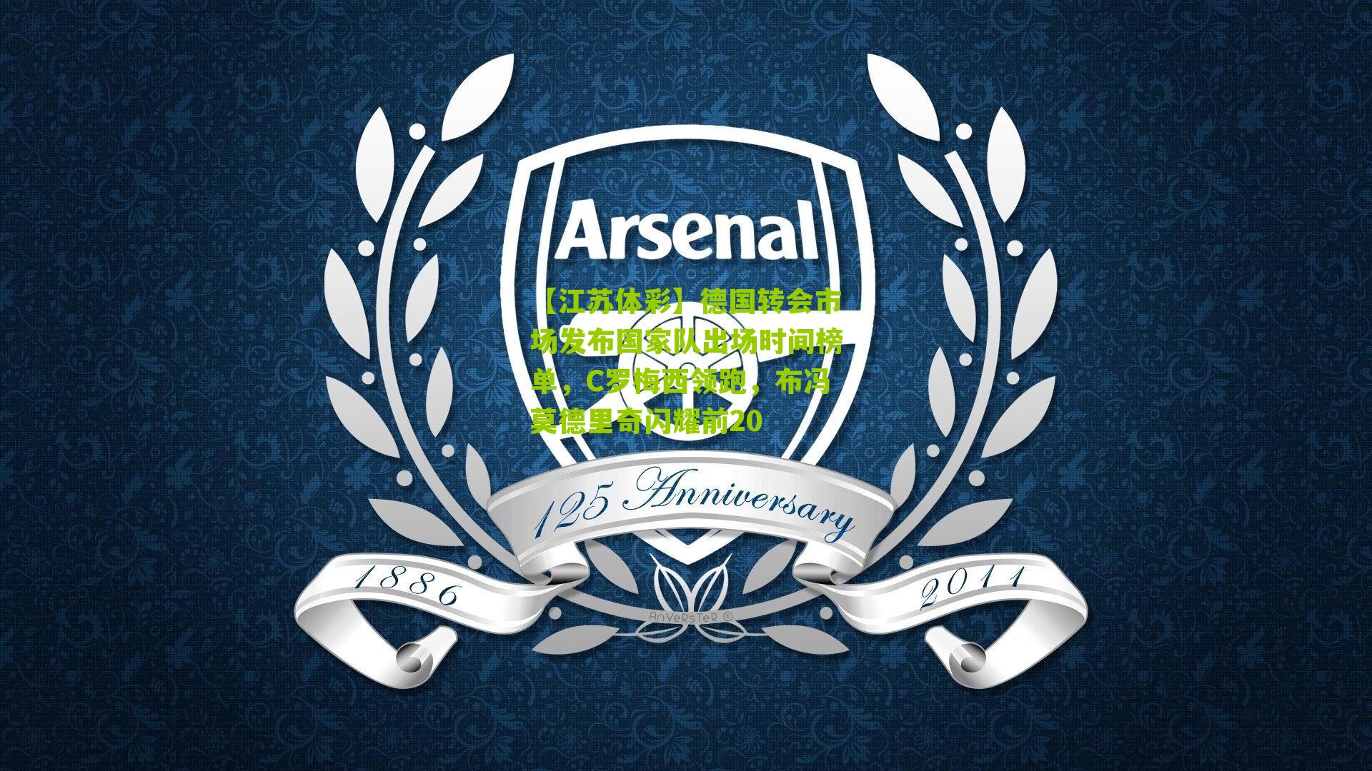 德国转会市场发布国家队出场时间榜单，C罗梅西领跑，布冯莫德里奇闪耀前20