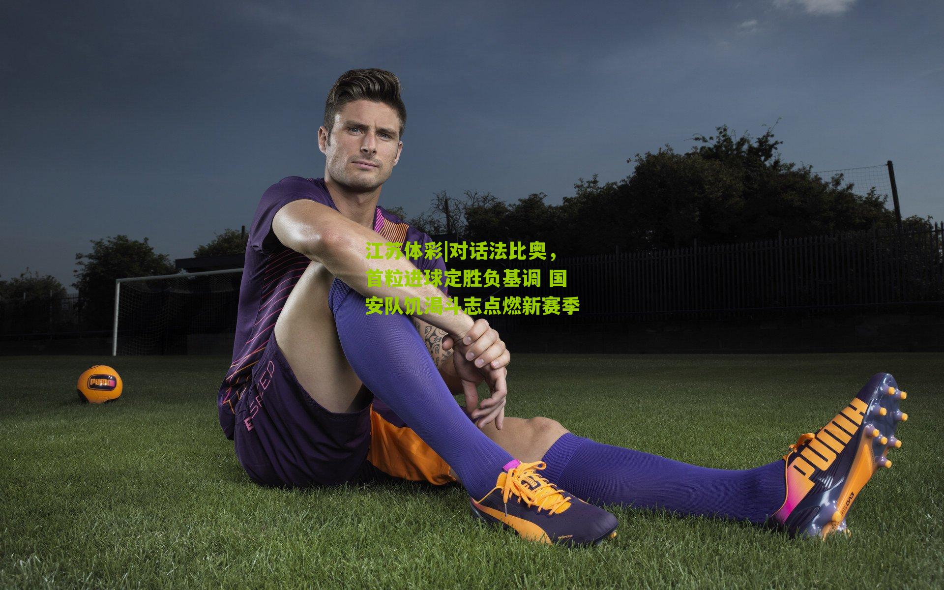 对话法比奥，首粒进球定胜负基调 国安队饥渴斗志点燃新赛季