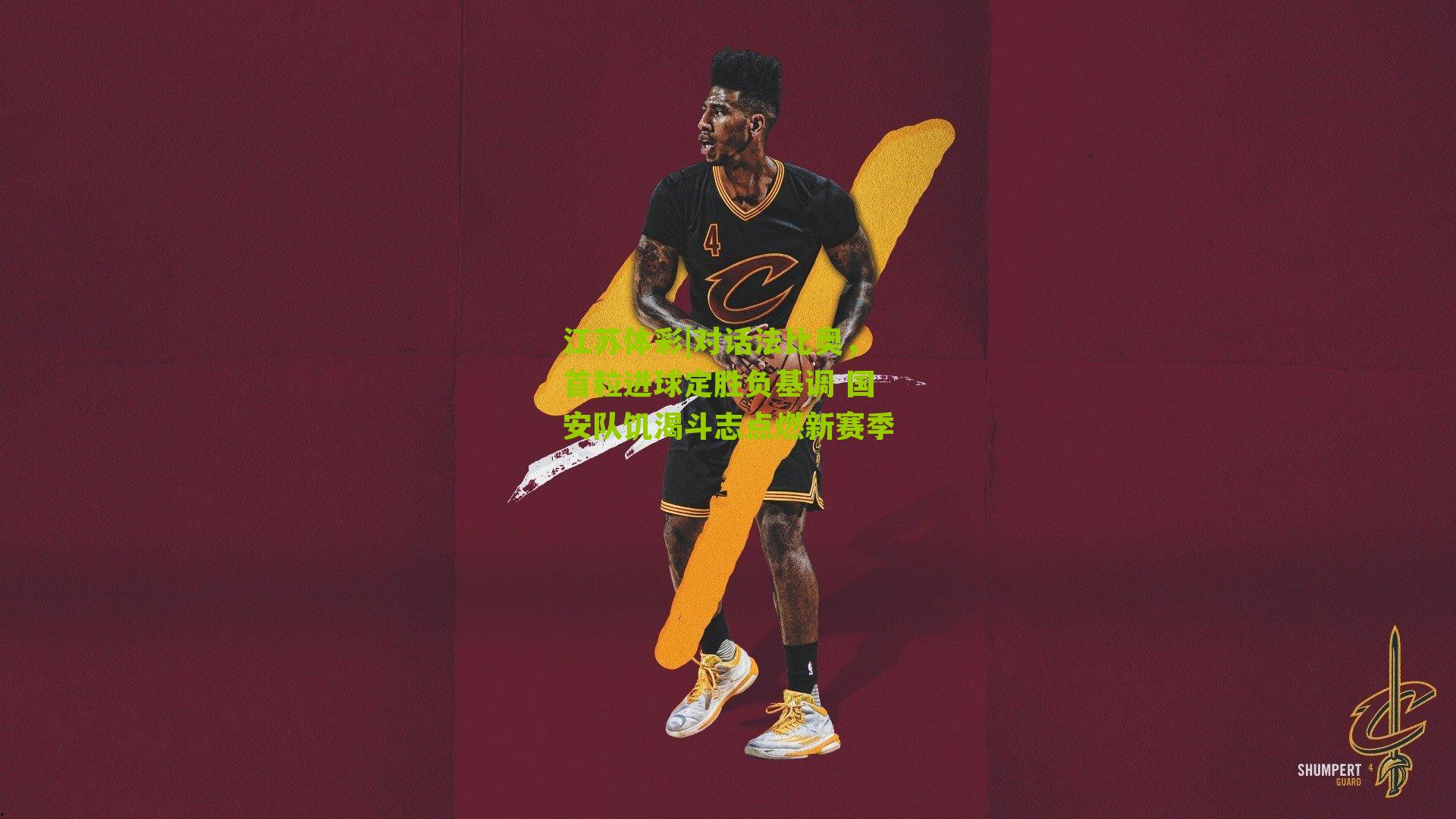 对话法比奥，首粒进球定胜负基调 国安队饥渴斗志点燃新赛季