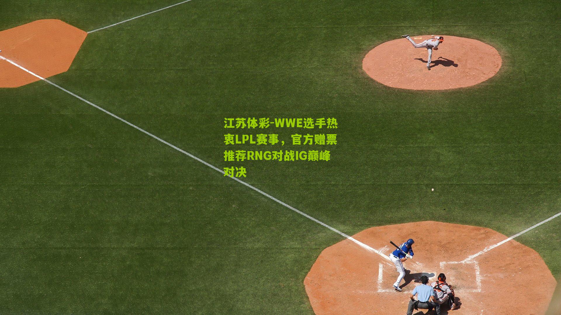 WWE选手热衷LPL赛事,官方赠票推荐RNG对战IG巅峰对决