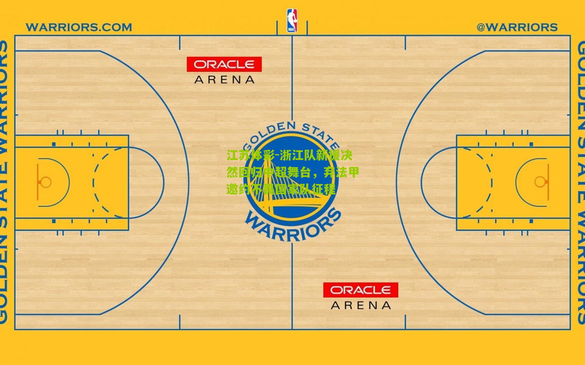 浙江队新援决然回归中超舞台，弃法甲邀约不畏国家队征程
