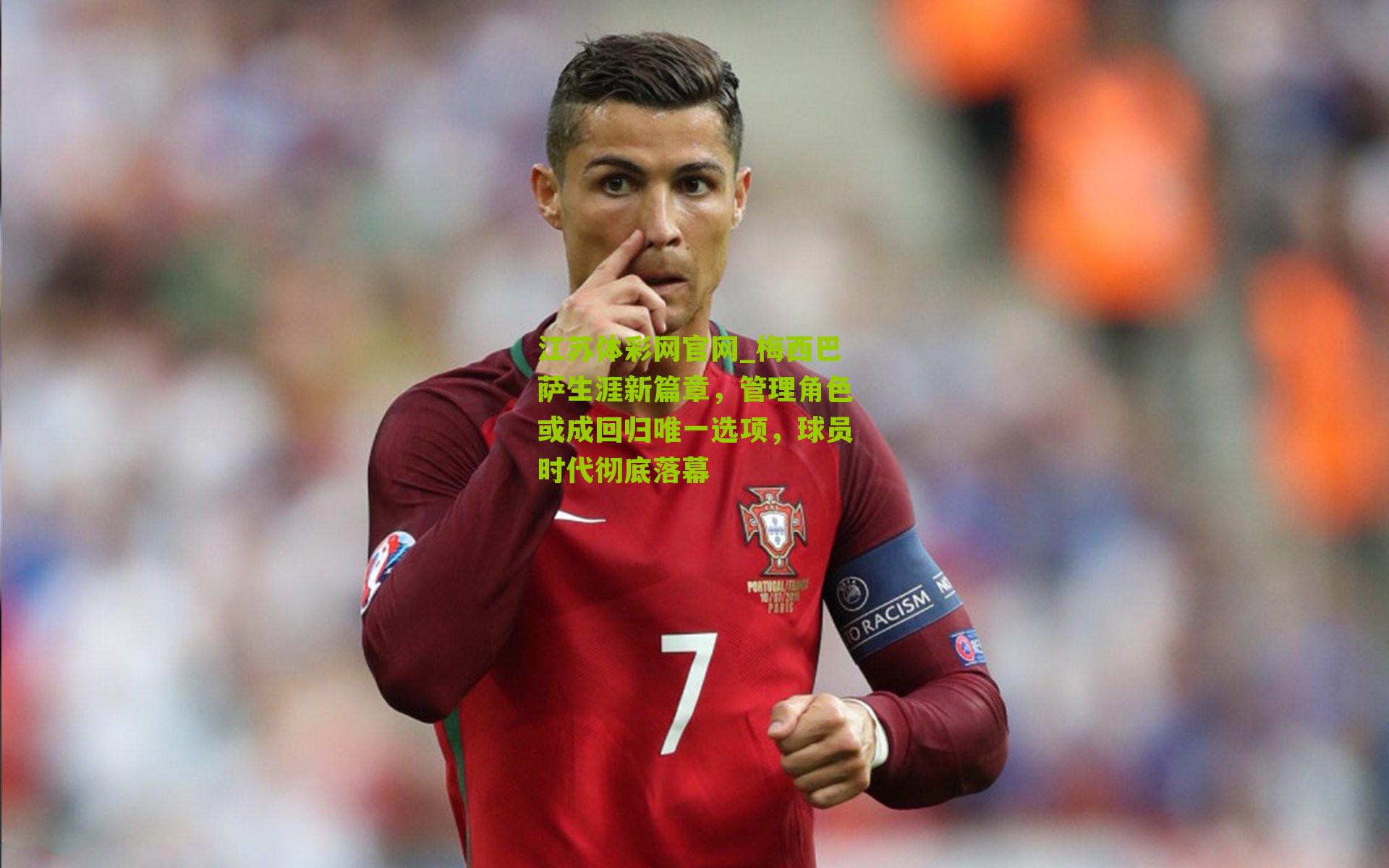 梅西巴萨生涯新篇章，管理角色或成回归唯一选项，球员时代彻底落幕