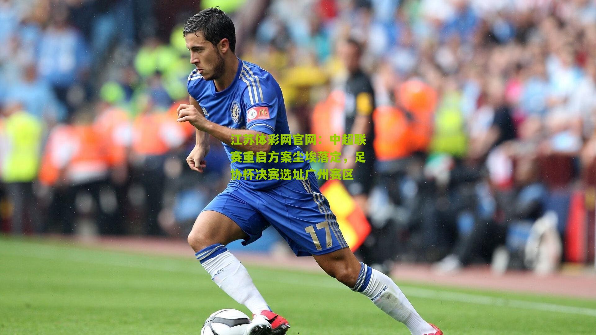中超联赛重启方案尘埃落定，足协杯决赛选址广州赛区