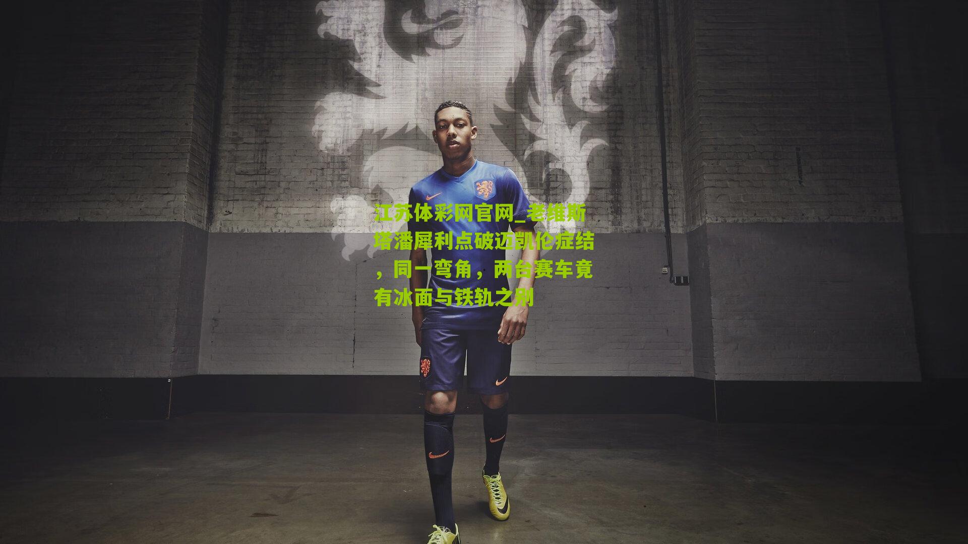 老维斯塔潘犀利点破迈凯伦症结，同一弯角，两台赛车竟有冰面与铁轨之别