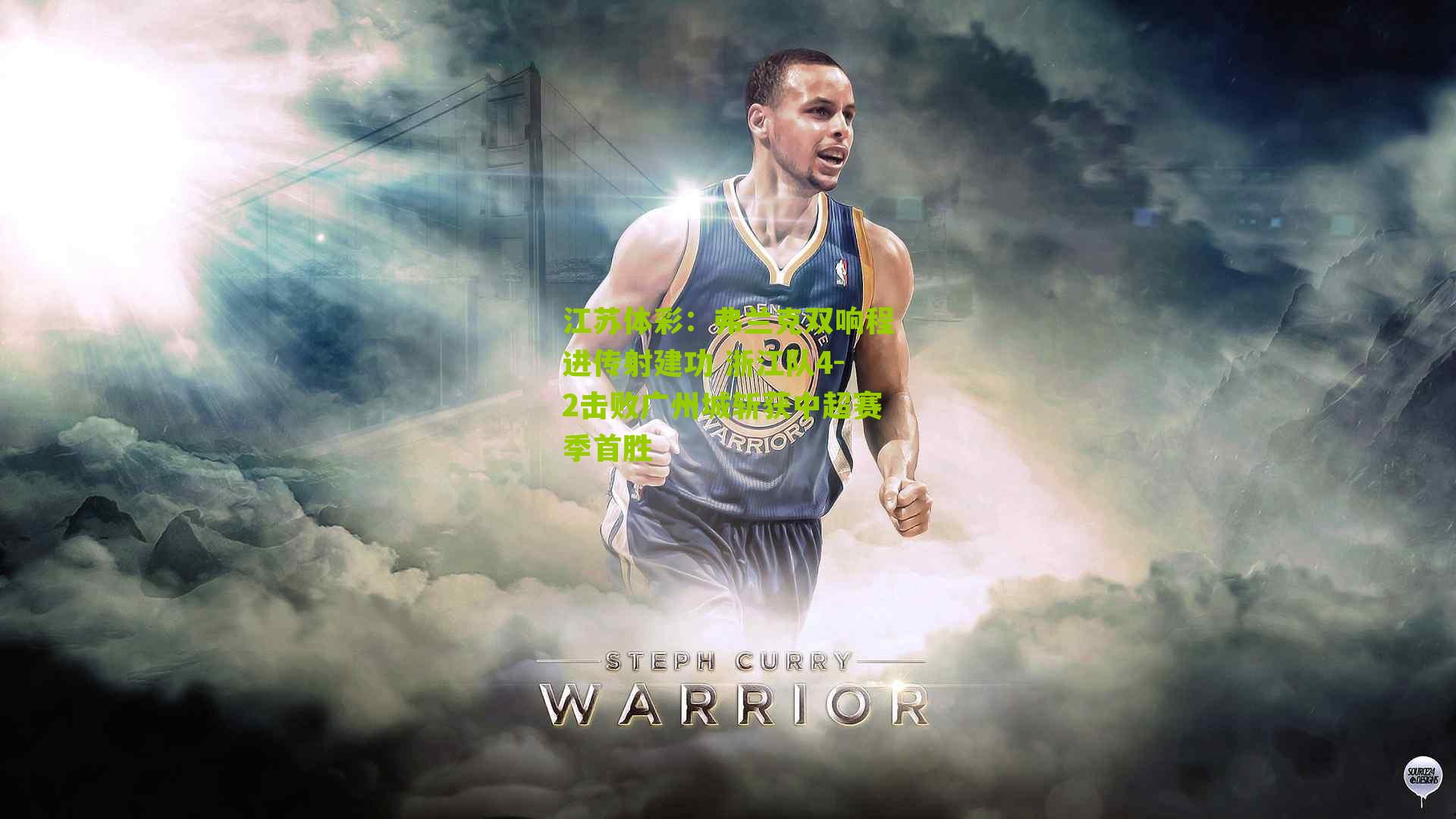 弗兰克双响程进传射建功 浙江队4-2击败广州城斩获中超赛季首胜