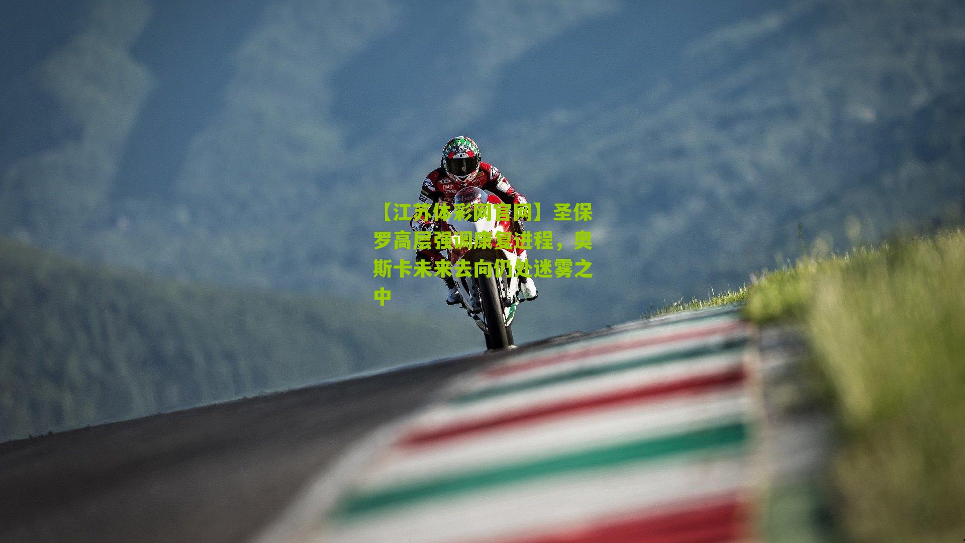 圣保罗高层强调康复进程，奥斯卡未来去向仍处迷雾之中