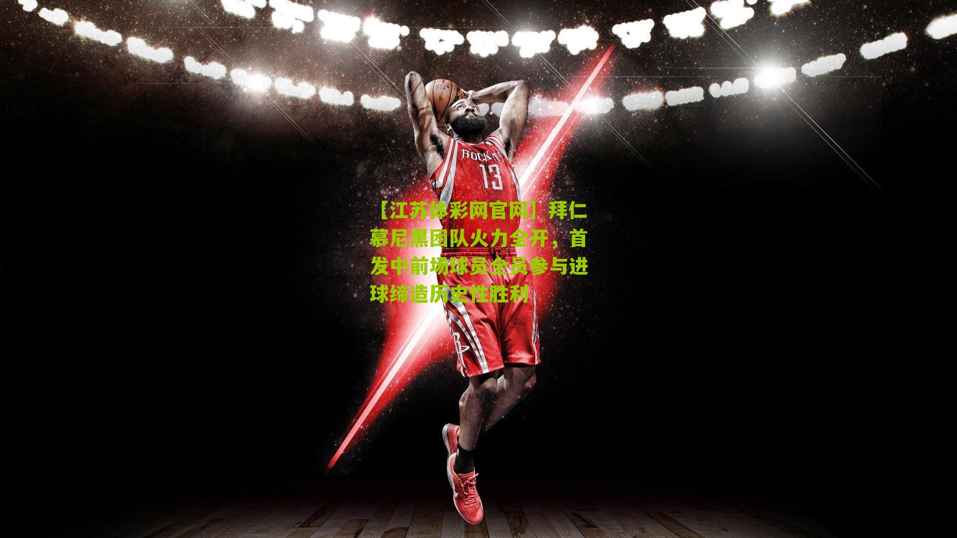 拜仁慕尼黑团队火力全开，首发中前场球员全员参与进球缔造历史性胜利