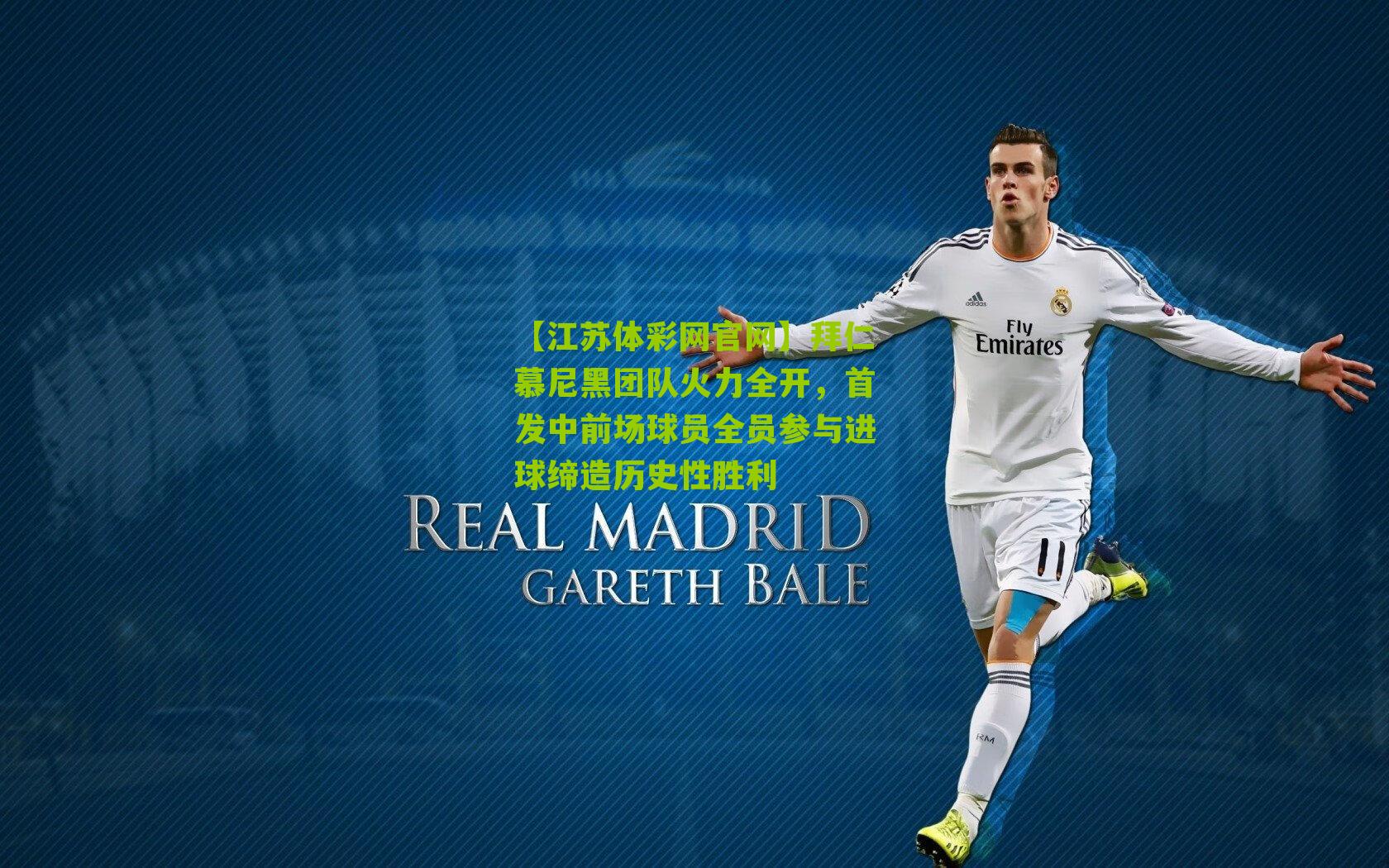 拜仁慕尼黑团队火力全开，首发中前场球员全员参与进球缔造历史性胜利