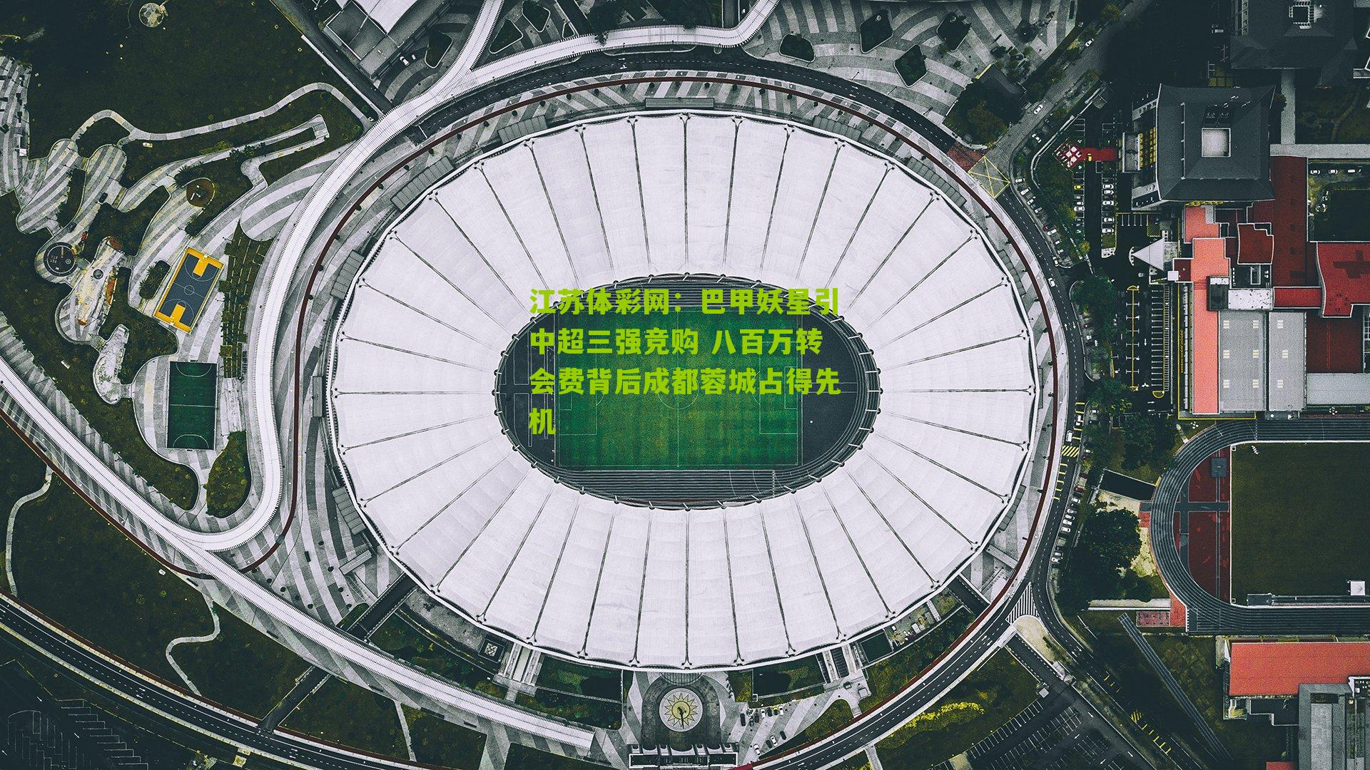 巴甲妖星引中超三强竞购 八百万转会费背后成都蓉城占得先机