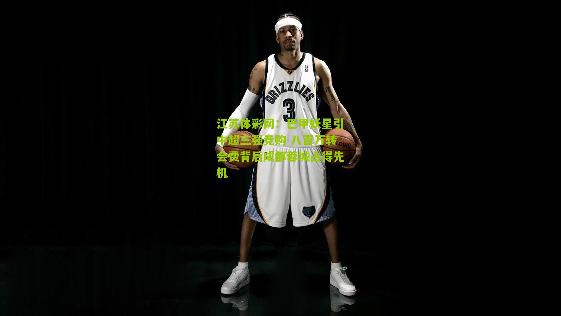 巴甲妖星引中超三强竞购 八百万转会费背后成都蓉城占得先机