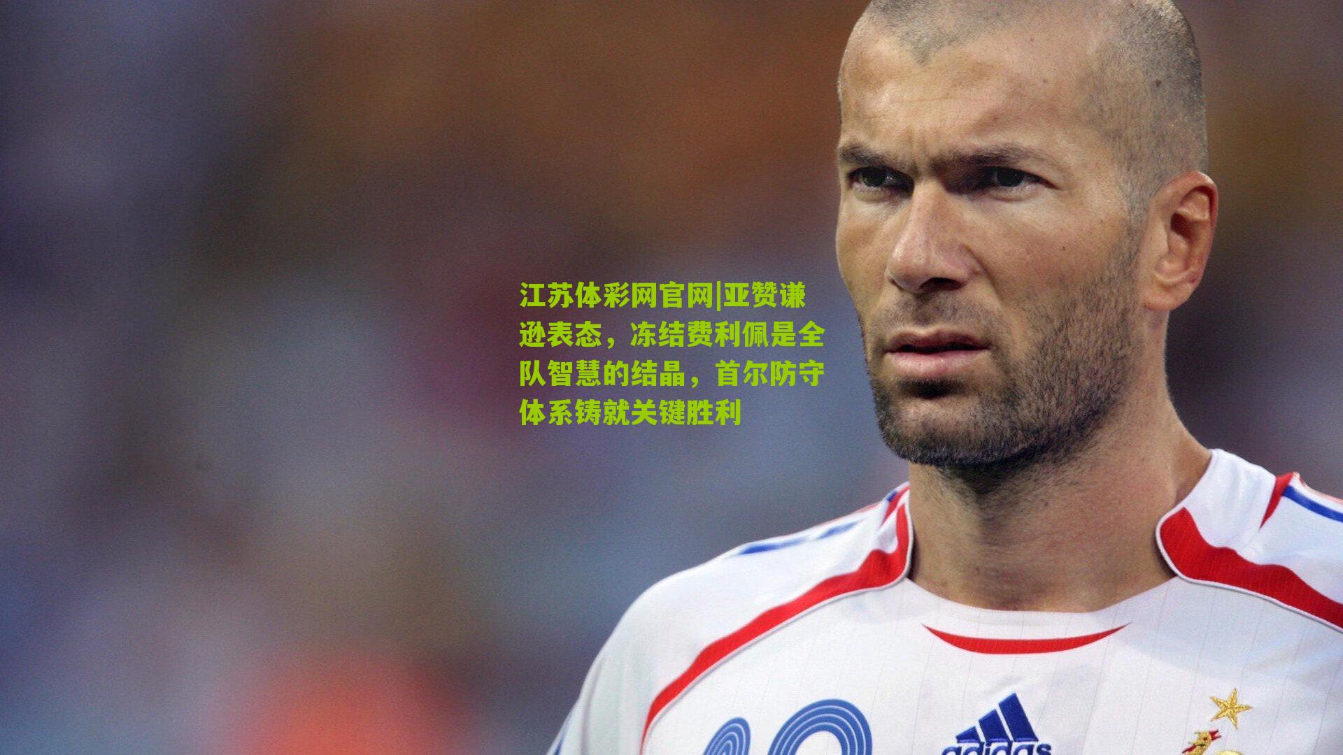 亚赞谦逊表态，冻结费利佩是全队智慧的结晶，首尔防守体系铸就关键胜利