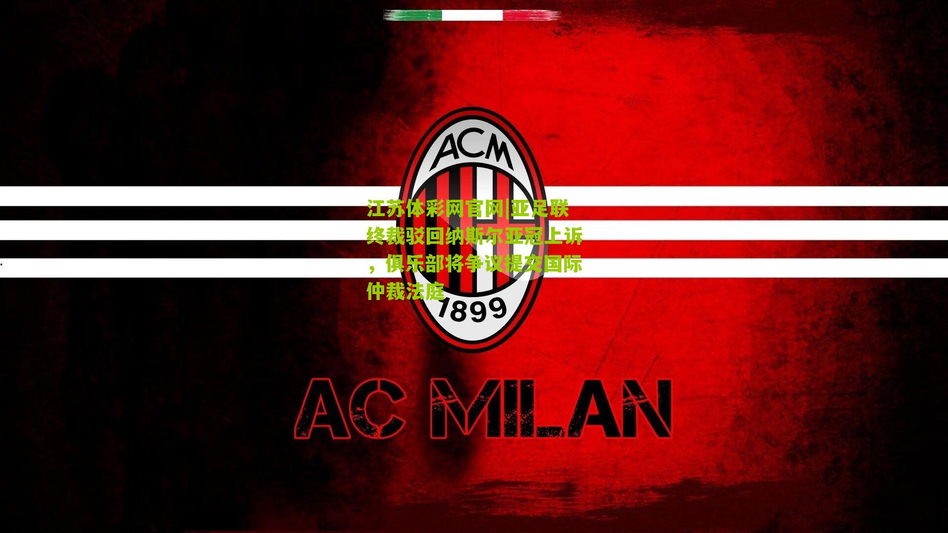 亚足联终裁驳回纳斯尔亚冠上诉，俱乐部将争议提交国际仲裁法庭