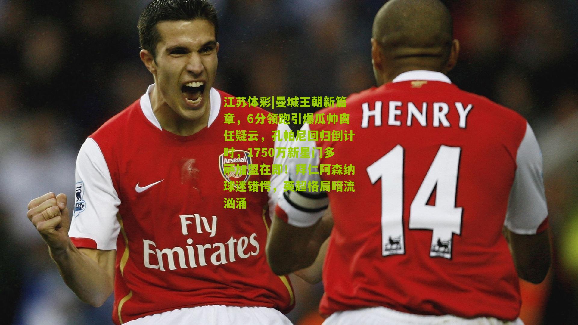 曼城王朝新篇章，6分领跑引爆瓜帅离任疑云，孔帕尼回归倒计时，1750万新星门多萨加盟在即！拜仁阿森纳球迷错愕，英超格局暗流汹涌