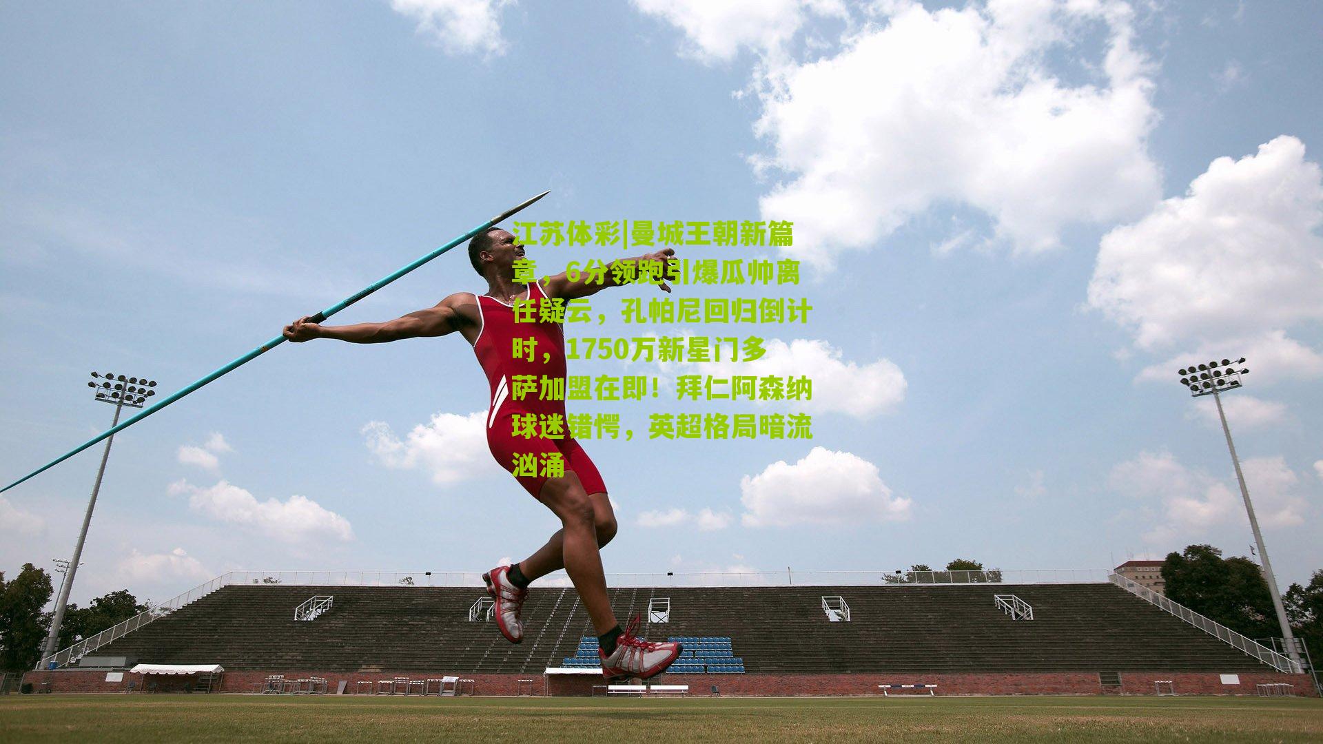 曼城王朝新篇章，6分领跑引爆瓜帅离任疑云，孔帕尼回归倒计时，1750万新星门多萨加盟在即！拜仁阿森纳球迷错愕，英超格局暗流汹涌