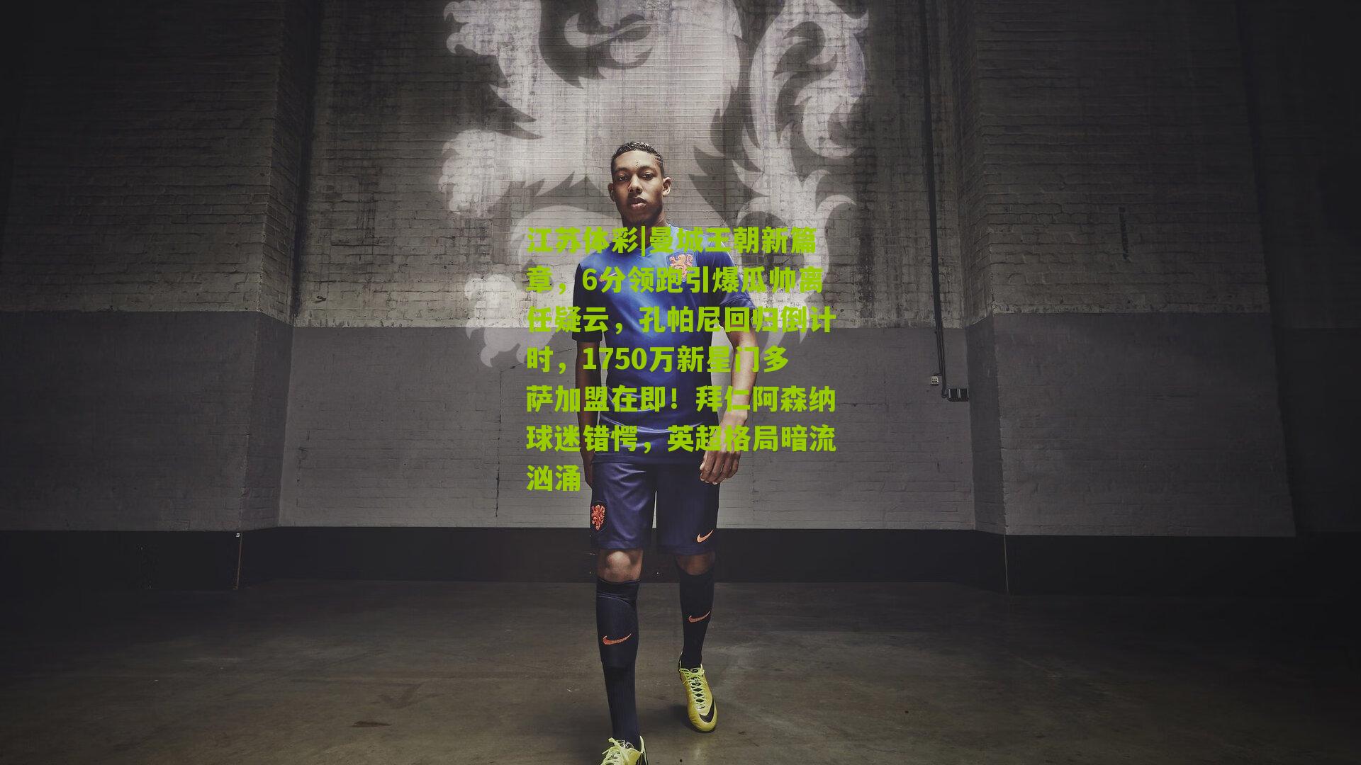 曼城王朝新篇章，6分领跑引爆瓜帅离任疑云，孔帕尼回归倒计时，1750万新星门多萨加盟在即！拜仁阿森纳球迷错愕，英超格局暗流汹涌