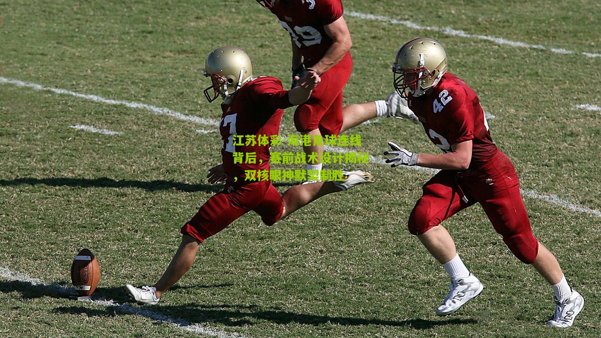 海港角球连线背后，赛前战术设计揭秘，双核眼神默契制胜