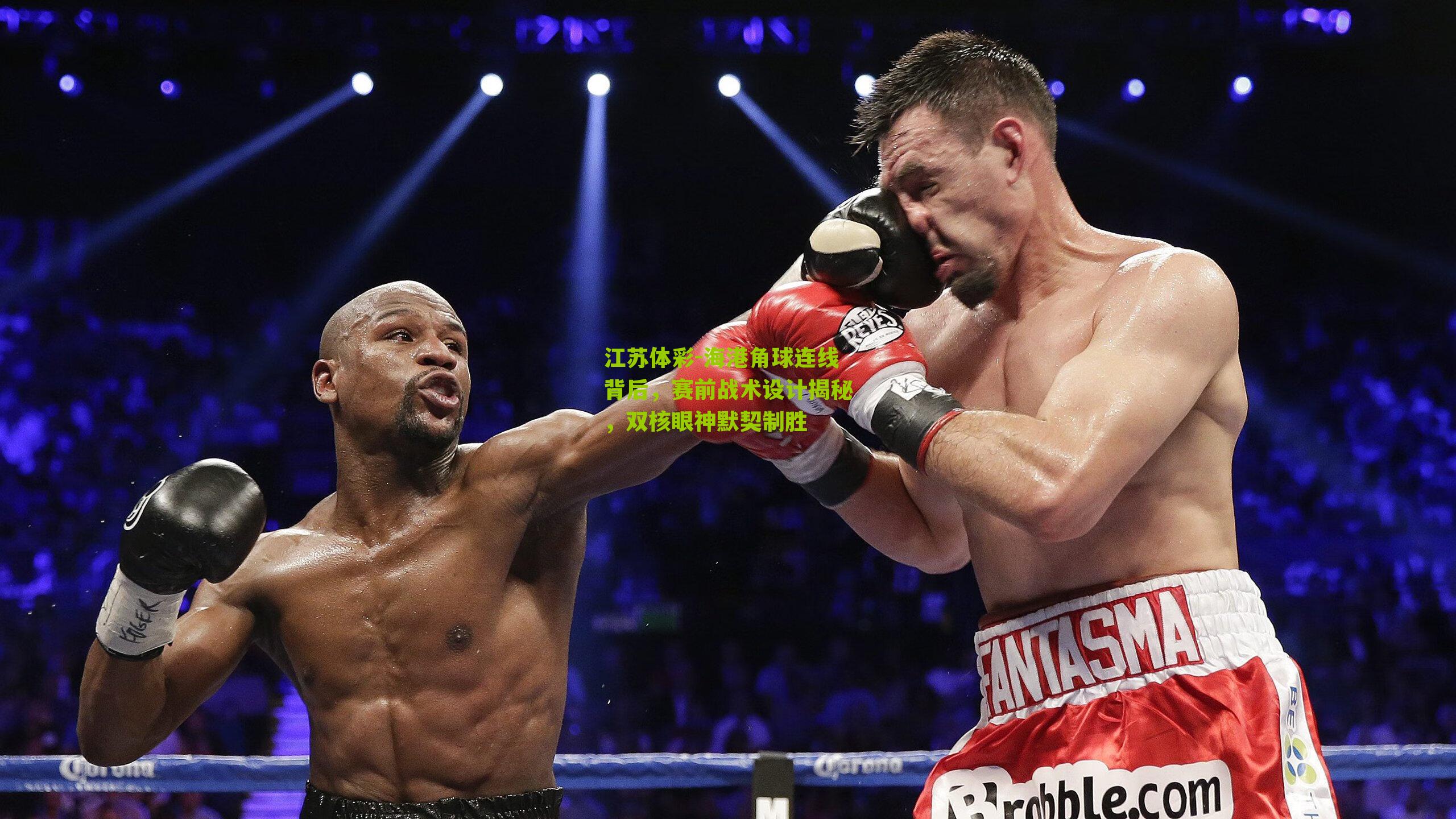 海港角球连线背后，赛前战术设计揭秘，双核眼神默契制胜