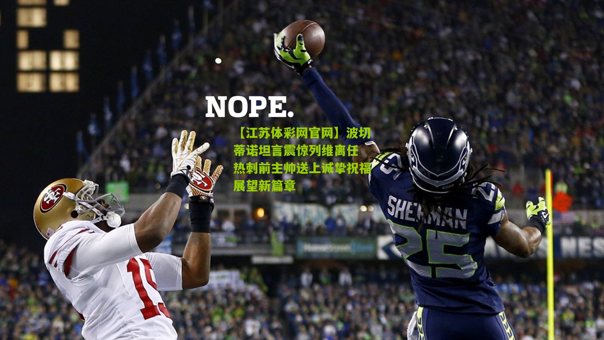 波切蒂诺坦言震惊列维离任 热刺前主帅送上诚挚祝福展望新篇章