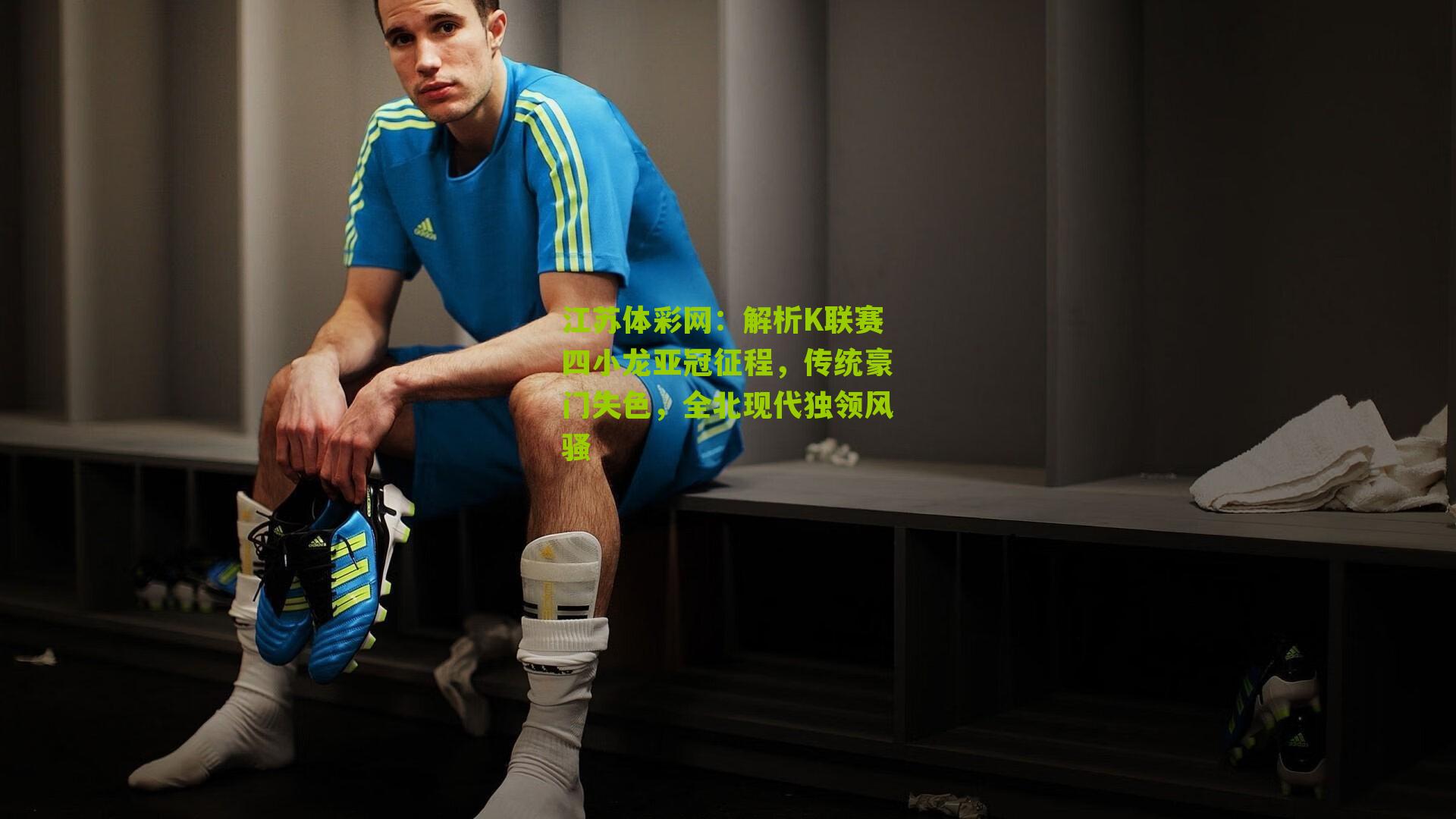 解析K联赛四小龙亚冠征程，传统豪门失色，全北现代独领风骚