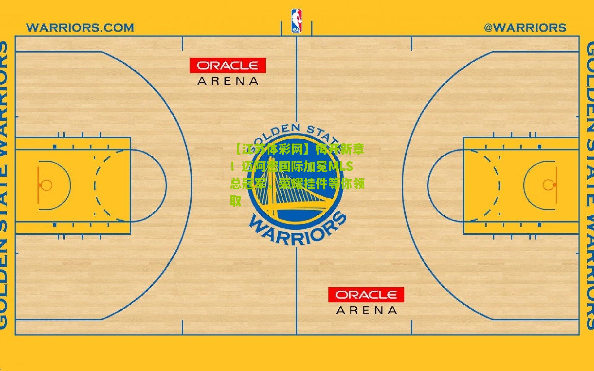 梅开新章！迈阿密国际加冕MLS总冠军，荣耀挂件等你领取