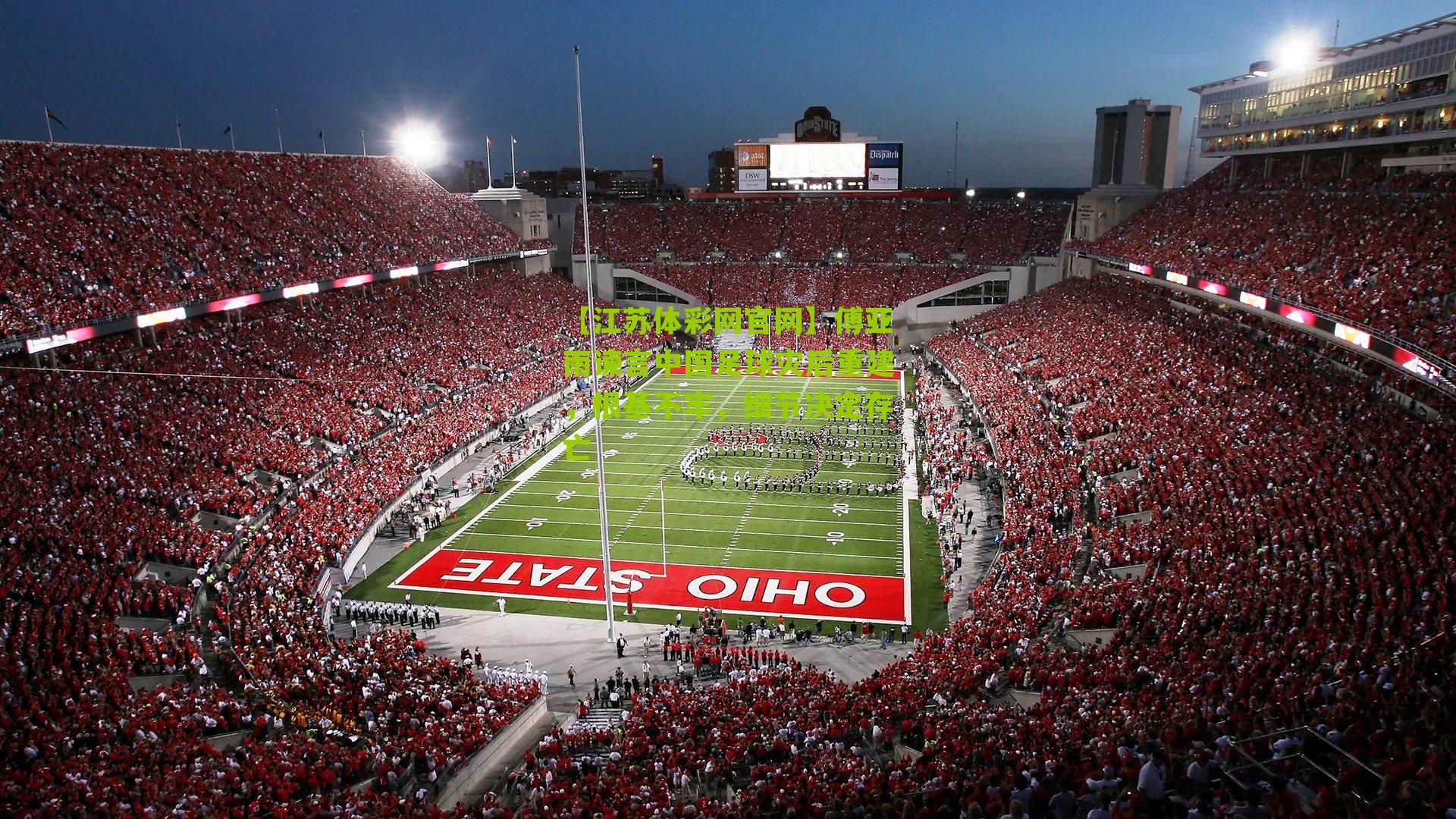 傅亚雨谏言中国足球灾后重建，根基不牢，细节决定存亡