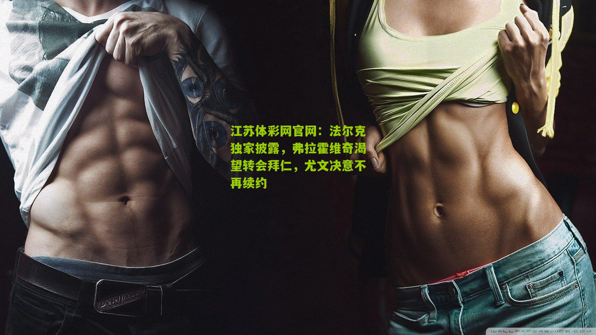 法尔克独家披露，弗拉霍维奇渴望转会拜仁，尤文决意不再续约