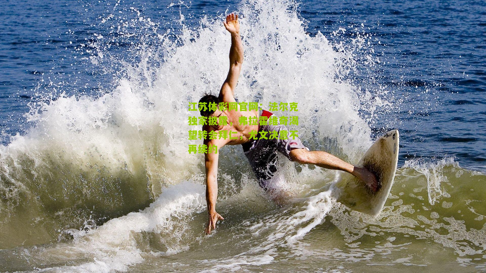 法尔克独家披露，弗拉霍维奇渴望转会拜仁，尤文决意不再续约