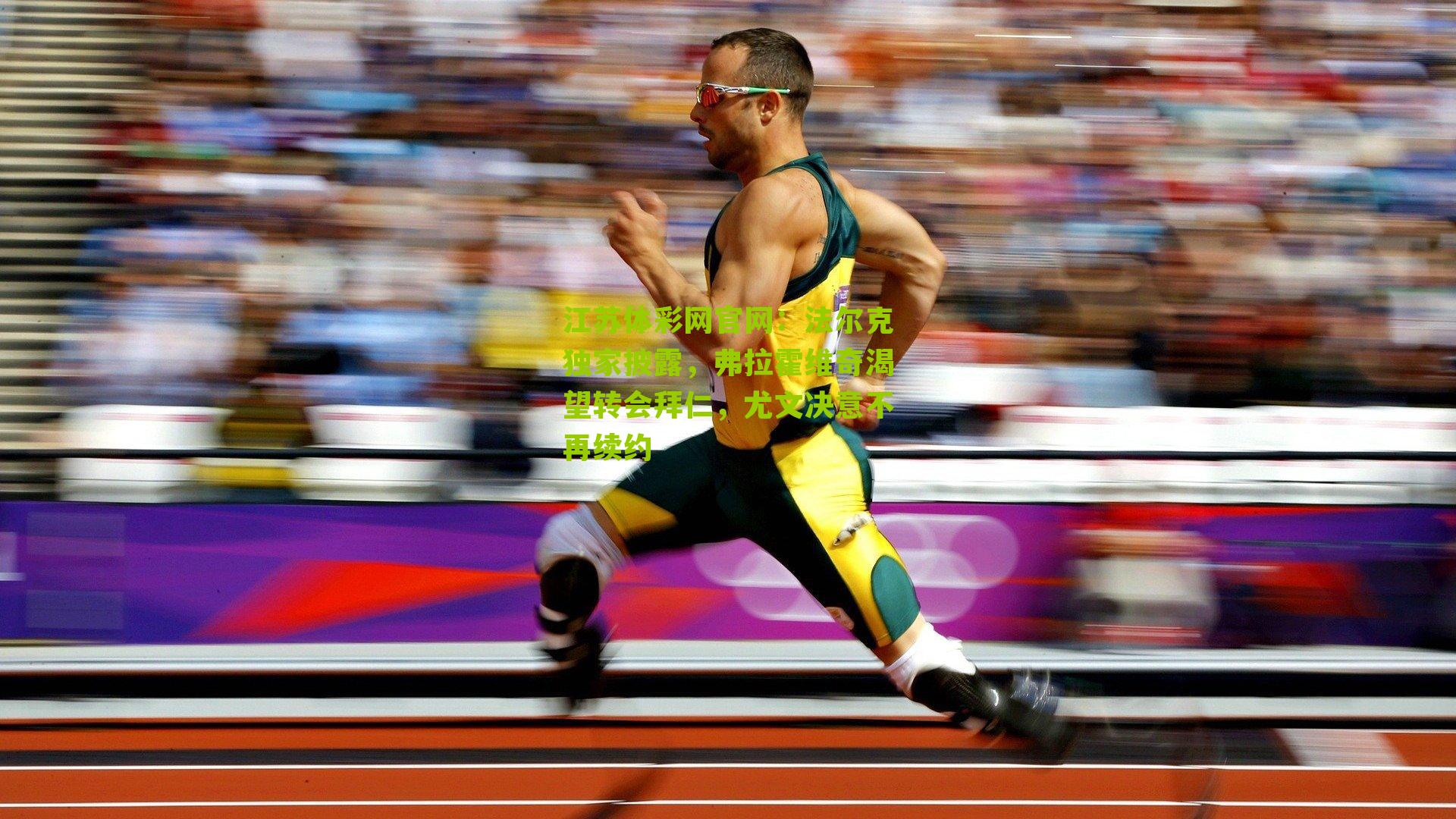 法尔克独家披露，弗拉霍维奇渴望转会拜仁，尤文决意不再续约