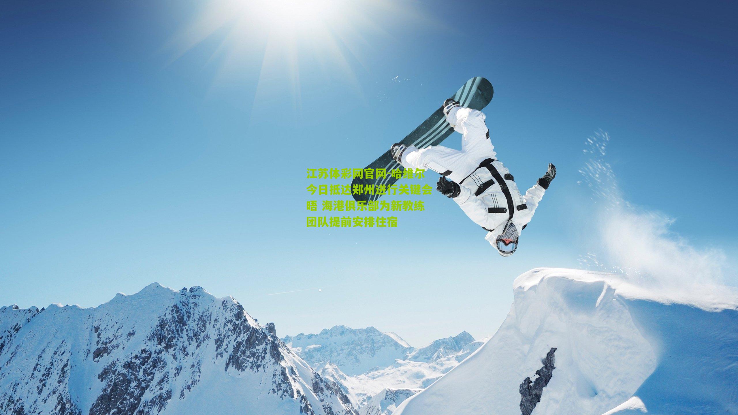 哈维尔今日抵达郑州进行关键会晤 海港俱乐部为新教练团队提前安排住宿