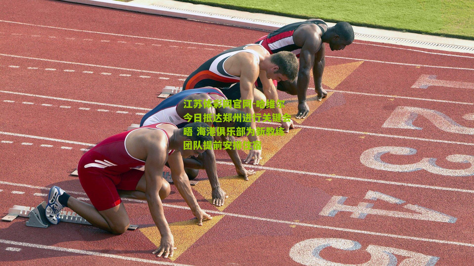 哈维尔今日抵达郑州进行关键会晤 海港俱乐部为新教练团队提前安排住宿