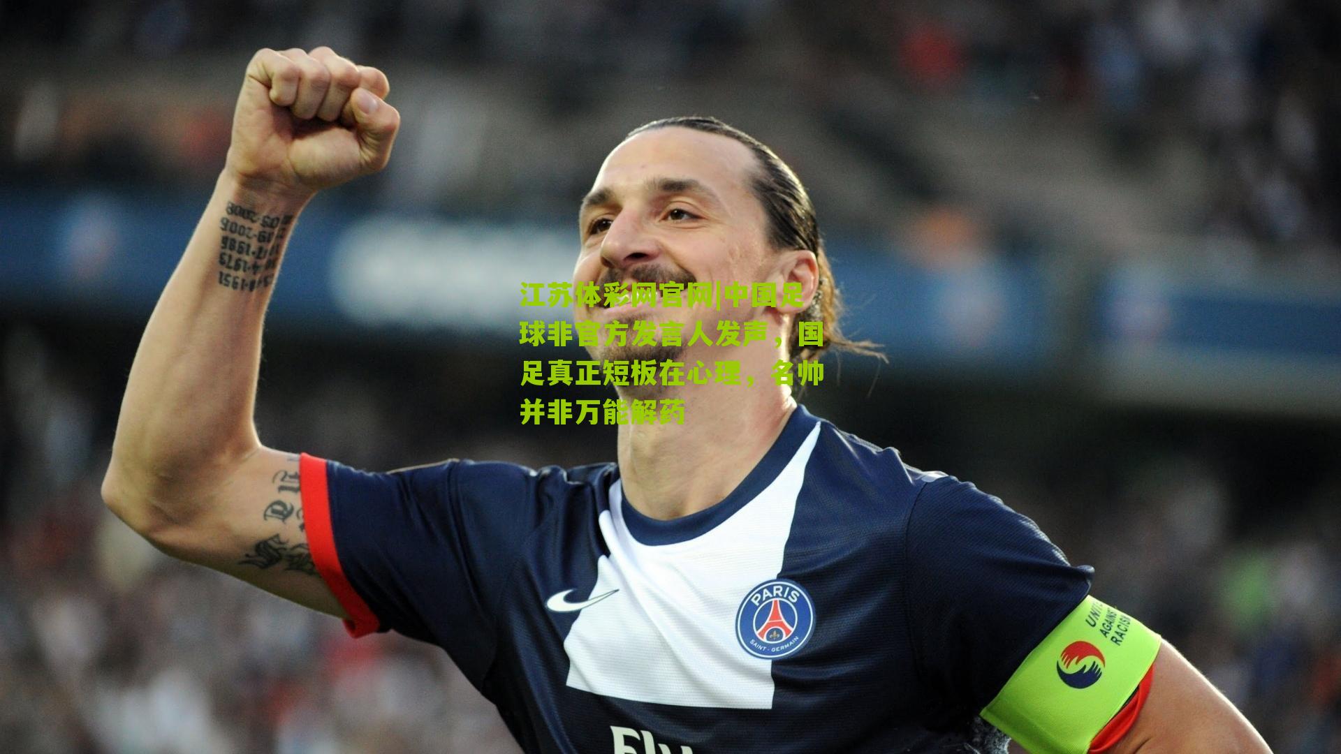 中国足球非官方发言人发声，国足真正短板在心理，名帅并非万能解药