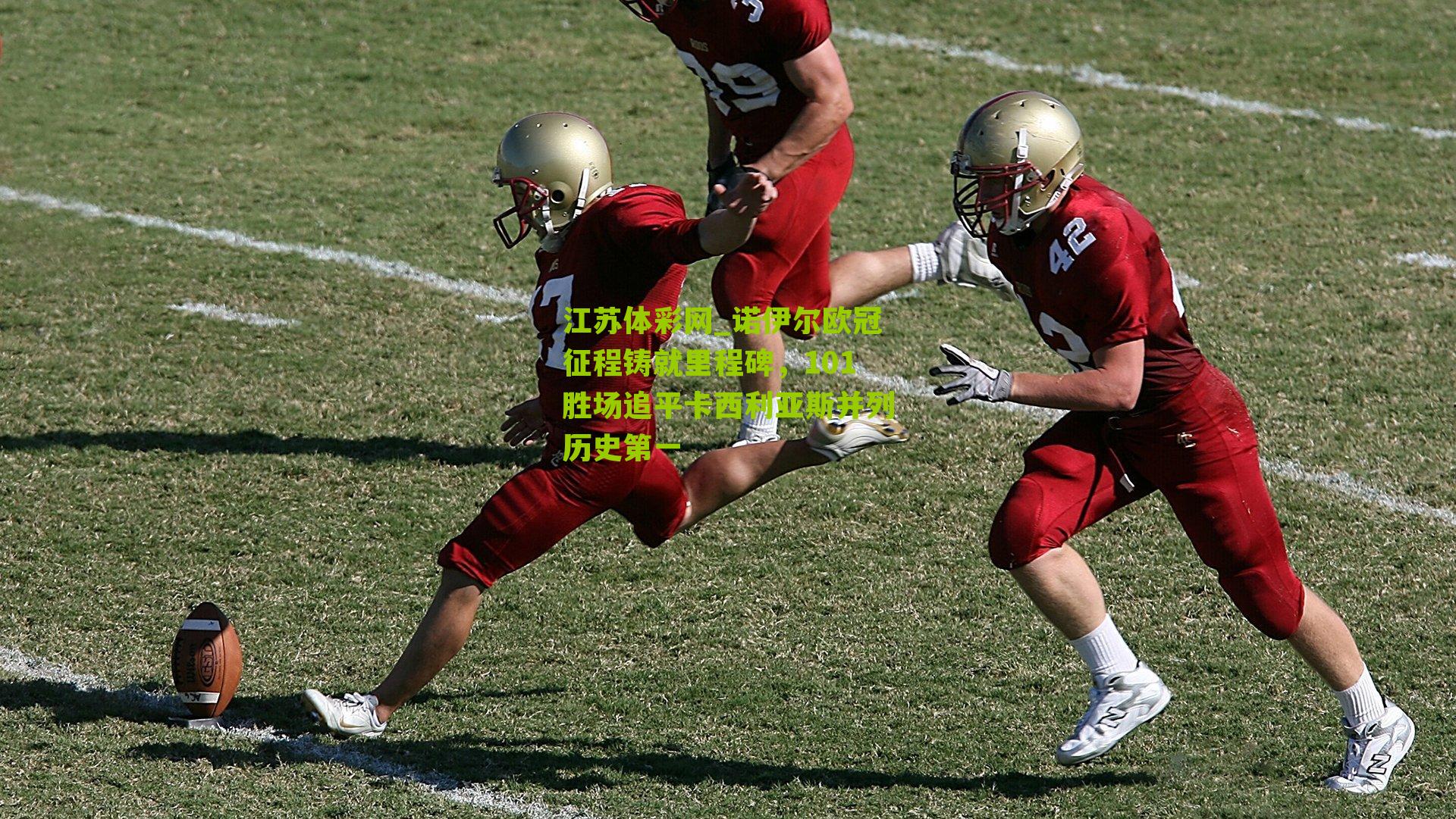 诺伊尔欧冠征程铸就里程碑，101胜场追平卡西利亚斯并列历史第一